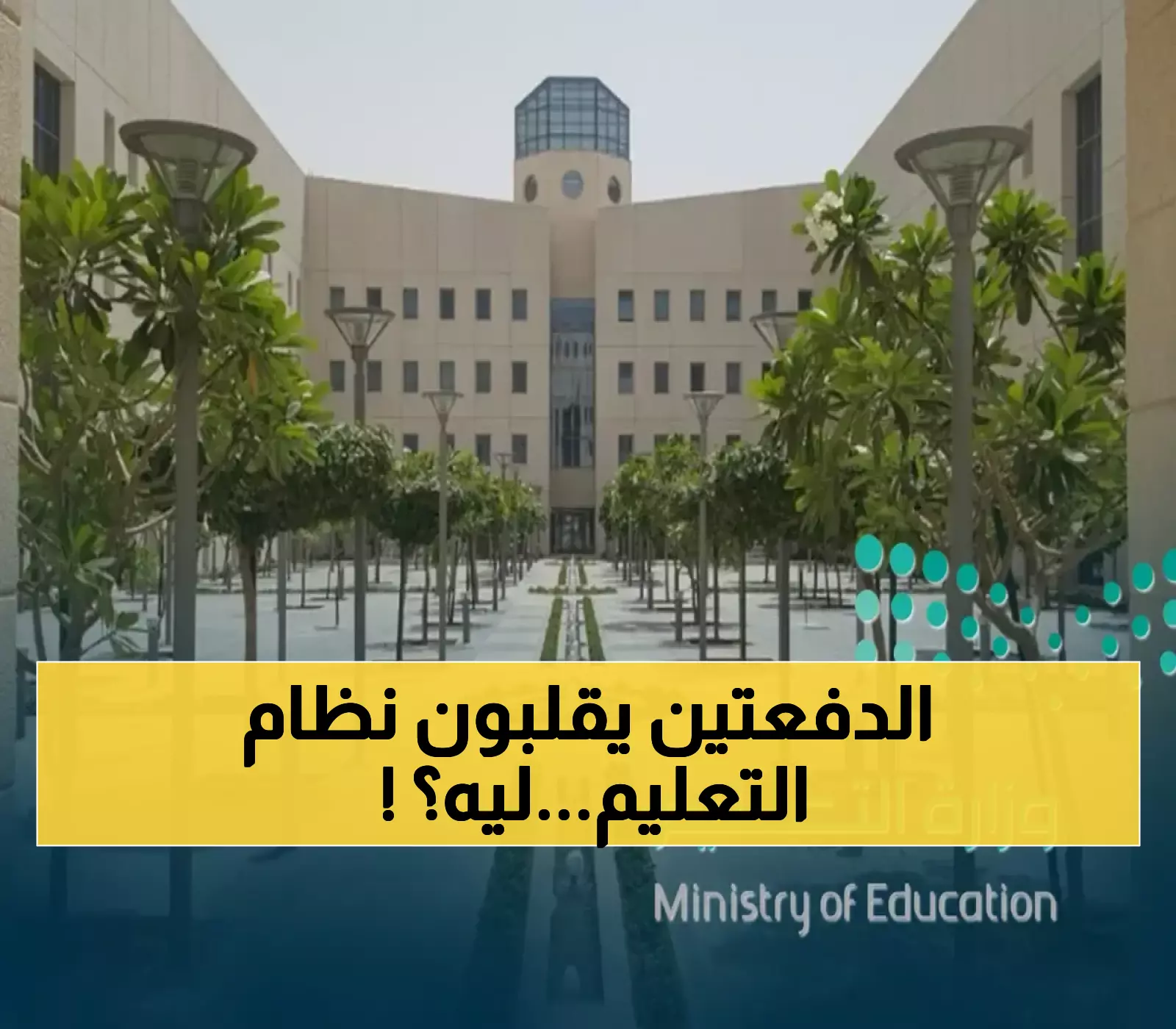 نظام الدفعتين يرسم مستقبل التعليم السعودي: خطة استراتيجية ستحول التحديات الموسمية إلى نموذج عالمي للمرونة التعليمية