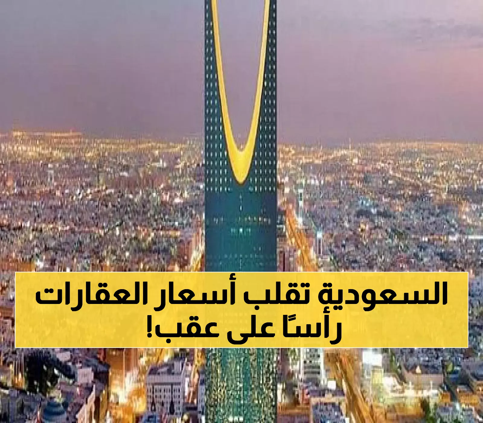 قرار سعودي استراتيجي يُزلزل أسواق مصر واليمن ويضرب أسعار الأراضي والعقارات السكنية في البلدين !