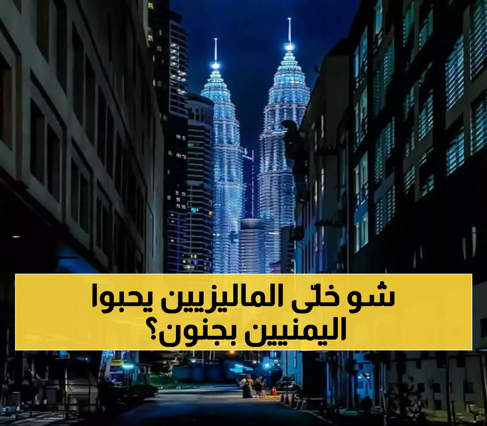 شاهد بالفيديو: "حيّ اليمنيين" في كوالالمبور... كيف أصبح نموذجاً مُذهلاً للعيش والاندماج الثقافي.. وسر حب الماليزيين لهم !
