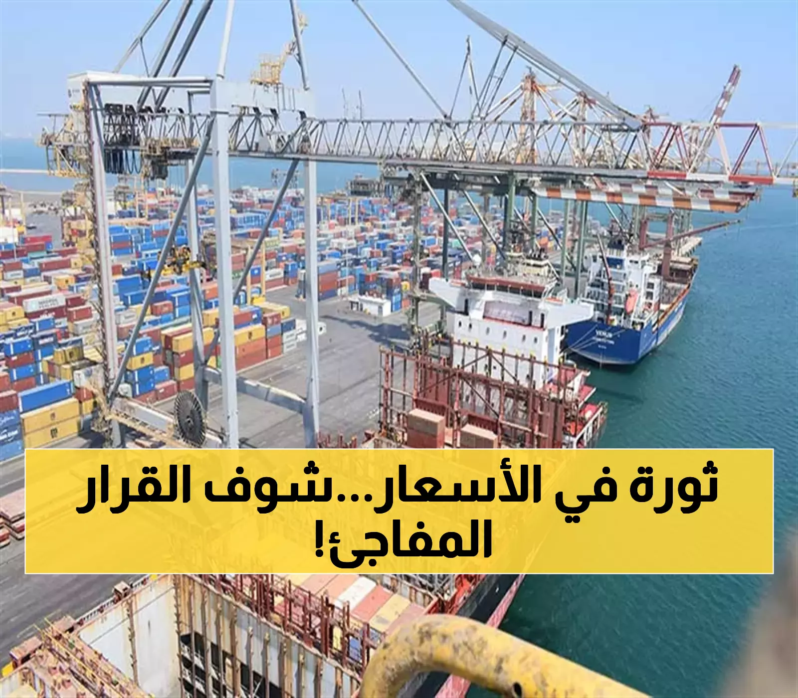 تحرير الدولار الجمركي في اليمن: إصلاح تدريجي يستثني 4 سلع أساسية ويعد بتخفيض أسعار بنسبة 30-40%