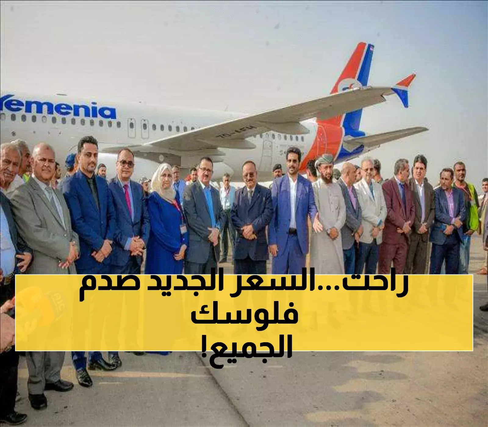 "الخطوط اليمنية" تبيع التذاكر بالريال بسعر "مفاجئ".. وهكذا تلتف على قرار مجلس الوزراء بفارق 16 ريالاً للدولار !