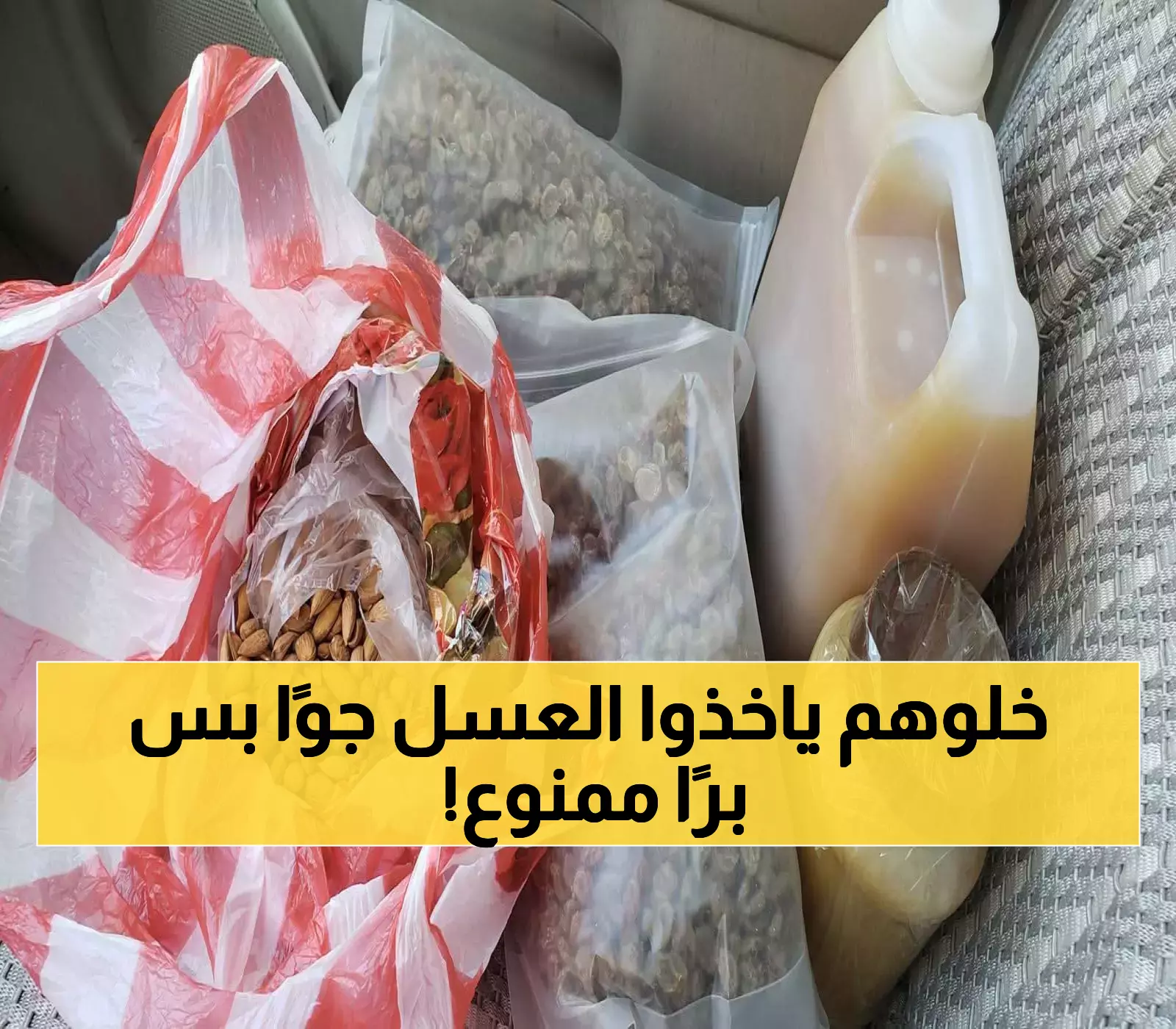 تناقض صادم في منفذ الوديعة: يمنعون 3 كيلو من العسل براً ويسمحون به جواً.. والمسافرون يتساءلون عن السبب؟