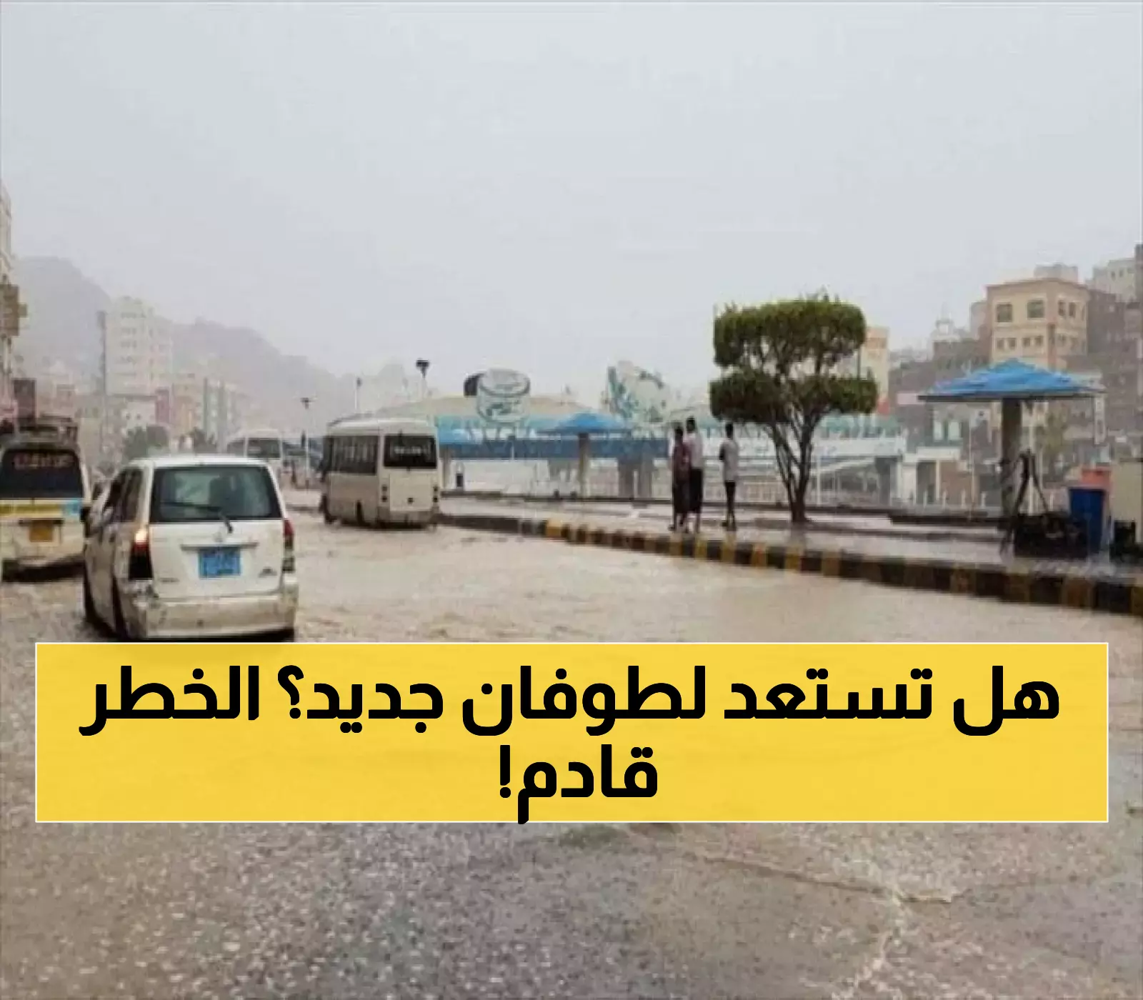 موجة ثانية من المنخفض الجوي تتجه نحو 16 محافظة يمنية بعد سيول غير مسبوقة منذ 2008