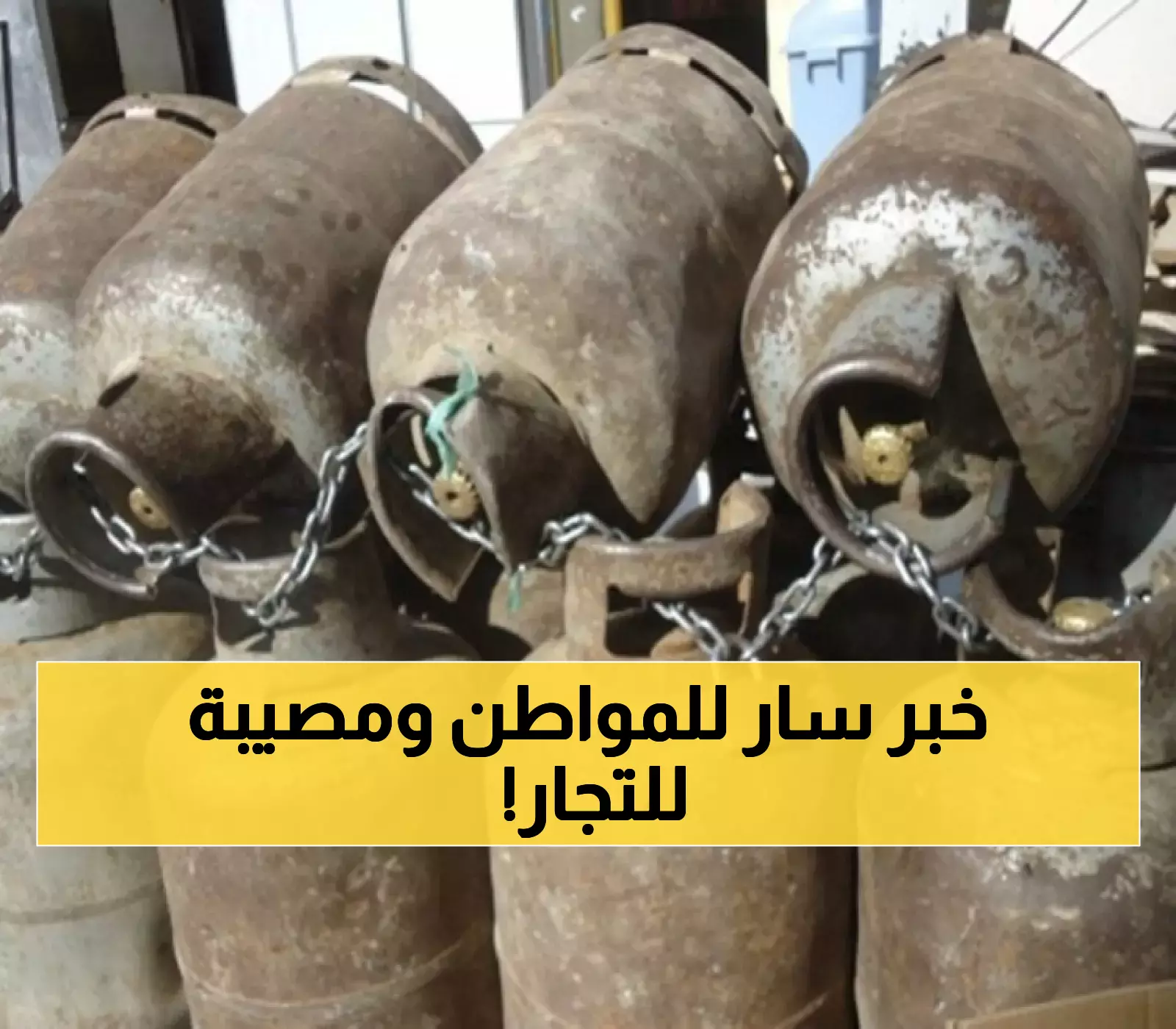 تخفيض جديد بنسبة 15% في أسعار الغاز والوقود باليمن.. ووكلاء التوزيع يشكون: التسعيرة الحالية تدفعنا للبيع بخسارة !