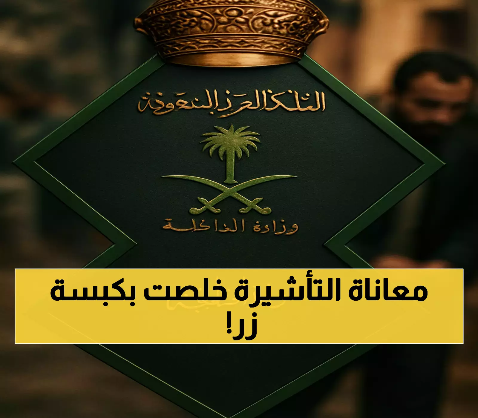 خبر مفاجئ: إجراءات إلكترونية لإنهاء معاناة المقيمين للحصول على تأشيرة زيارة عائلية