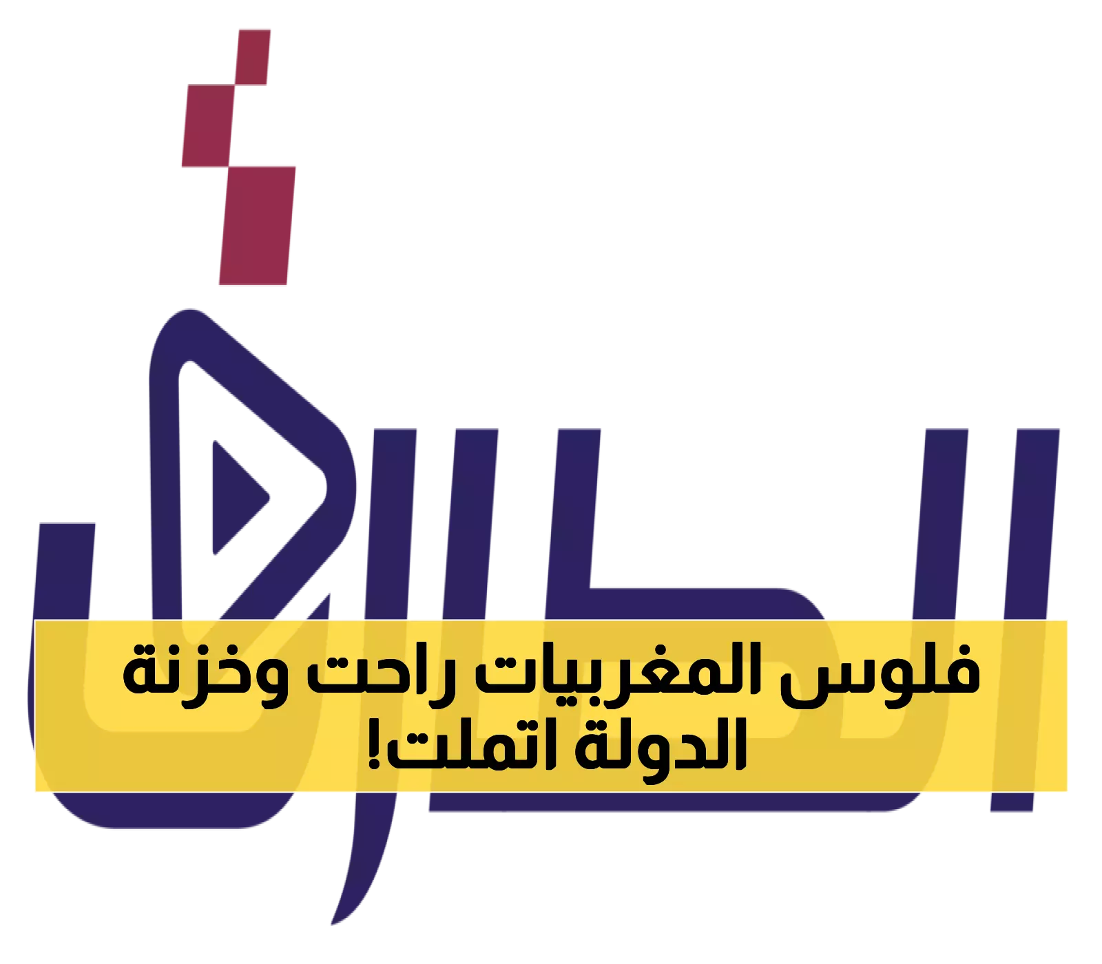 ارتفاع سعر الذهب 30% يحول عادات المغربيات التقليدية.. والخزائن الوطنية تربح 29% دون شراء غرام واحد