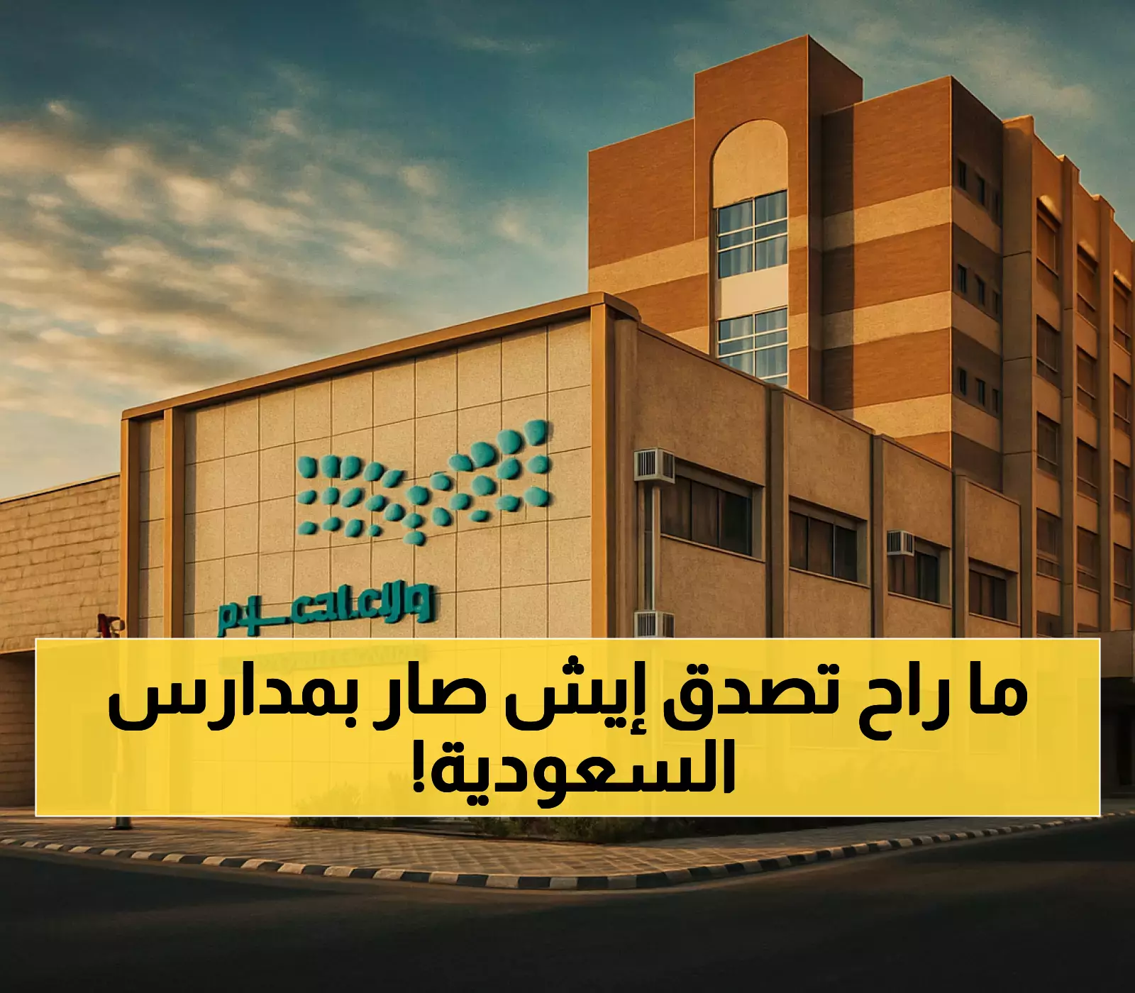 تحول للتعليم عن بُعد وتأجيل الاختبارات: 7 محافظات سعودية تعلق الدراسة بسبب الإنذار الأحمر للأرصاد