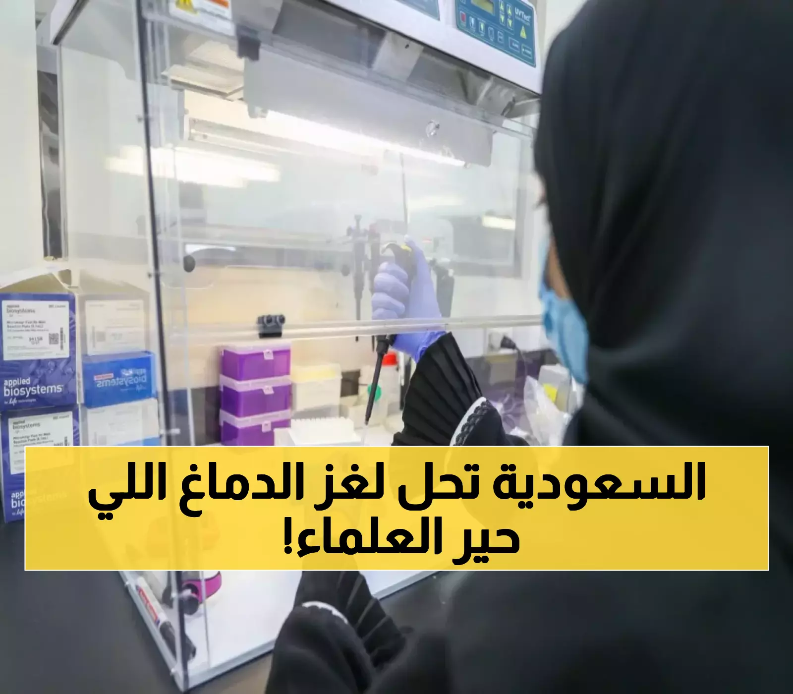 باحثون سعوديون يكتشفون جين AIRIM المرتبط باضطرابات الدماغ لدى 24 مريضاً... ويفتحون آفاق العلاج المستقبلي