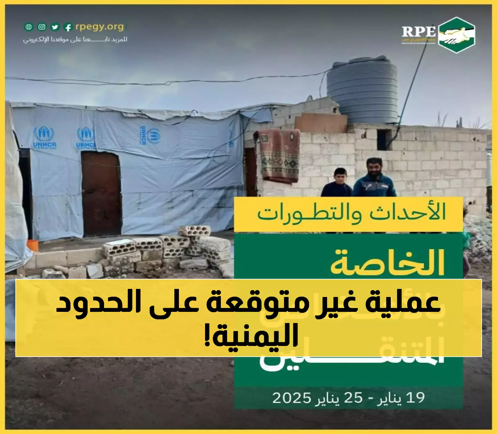 25 مهاجرًا: كيف تحولت عملية إحباط واحدة إلى نموذج يمني لحماية الحدود الذكية؟