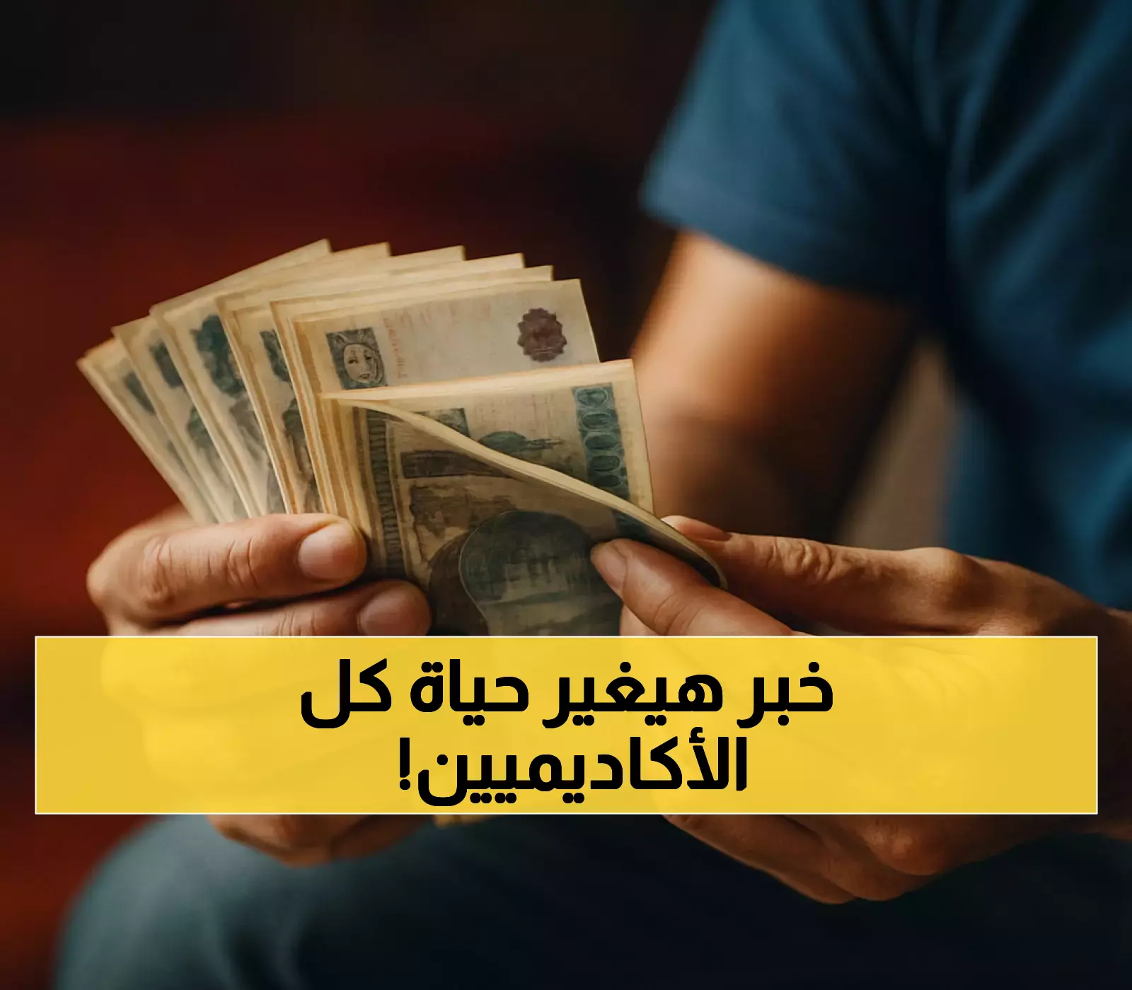 7000 جنيه كحد أدنى و35 فرصة تدريس: تفاصيل الجدول الجديد لرواتب الأكاديميين والوظائف المتاحة بالجامعات العربية