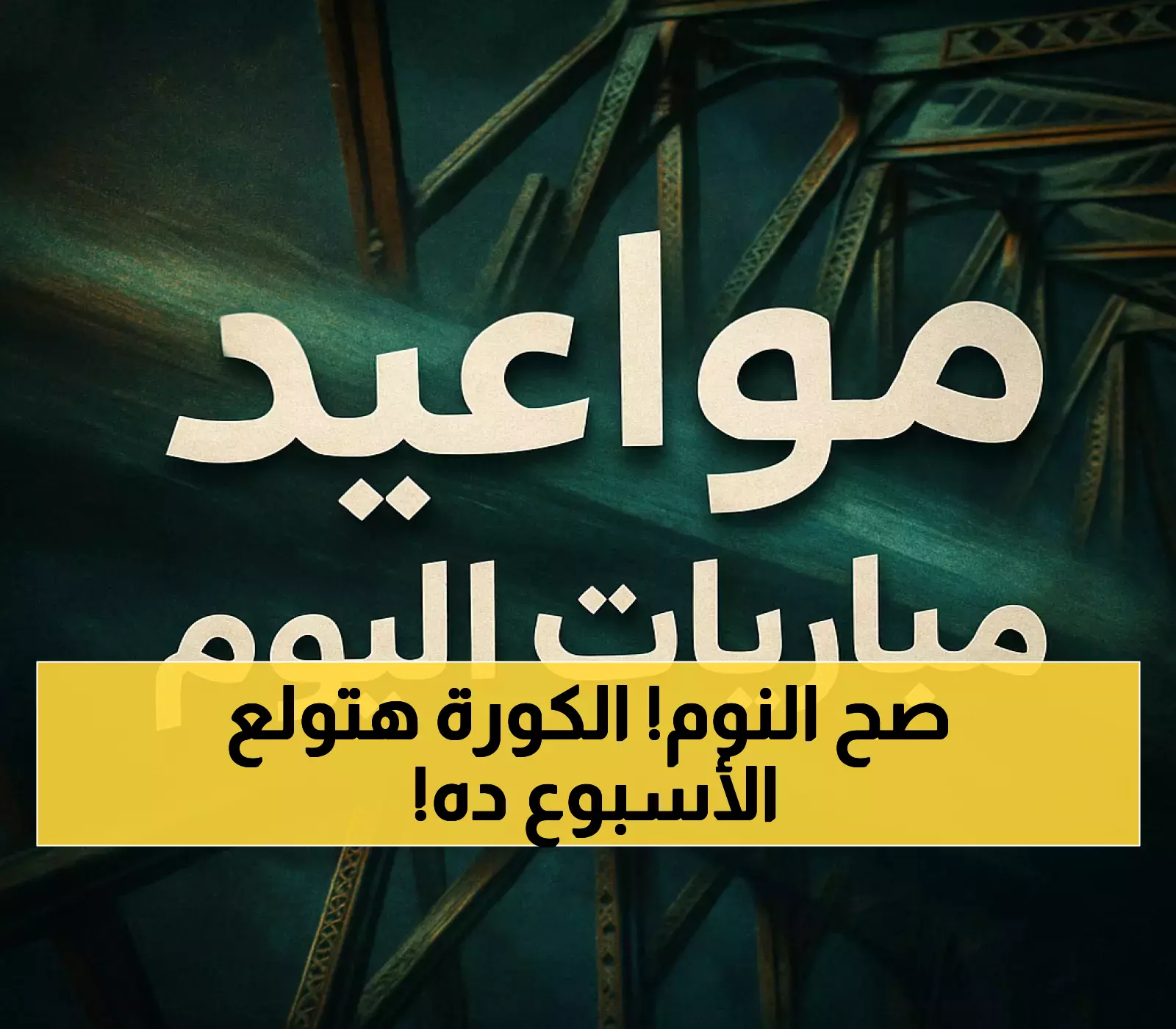 جدول شامل لأكثر من 40 مباراة: كيف تتابع الزمالك وكأس السوبر السعودي وتصفيات أبطال أوروبا هذا الأسبوع؟