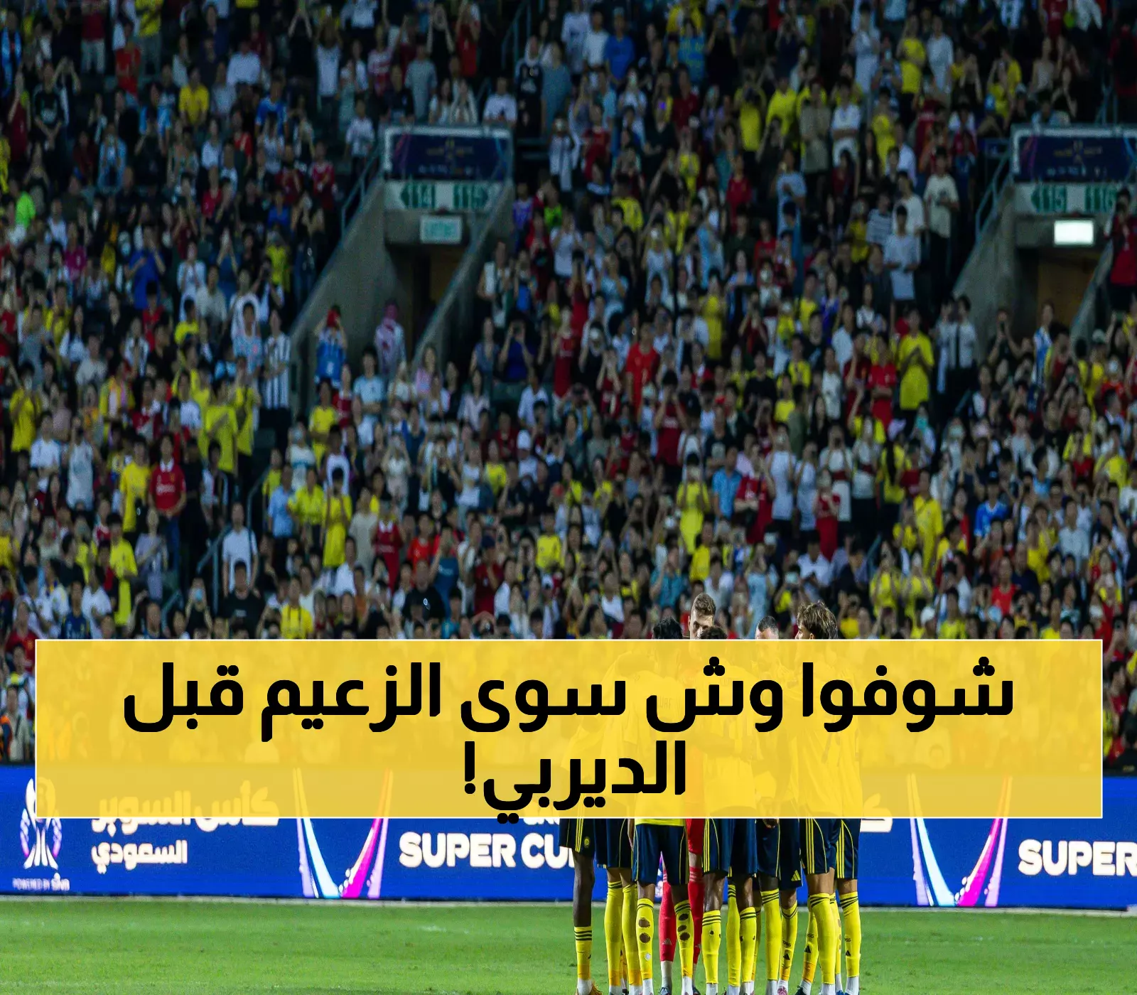 53 مليون يورو ونجوم أوروبا.. كيف أشعل الهلال سوق الانتقالات السعودية بصفقات تقلب موازين الديربي؟