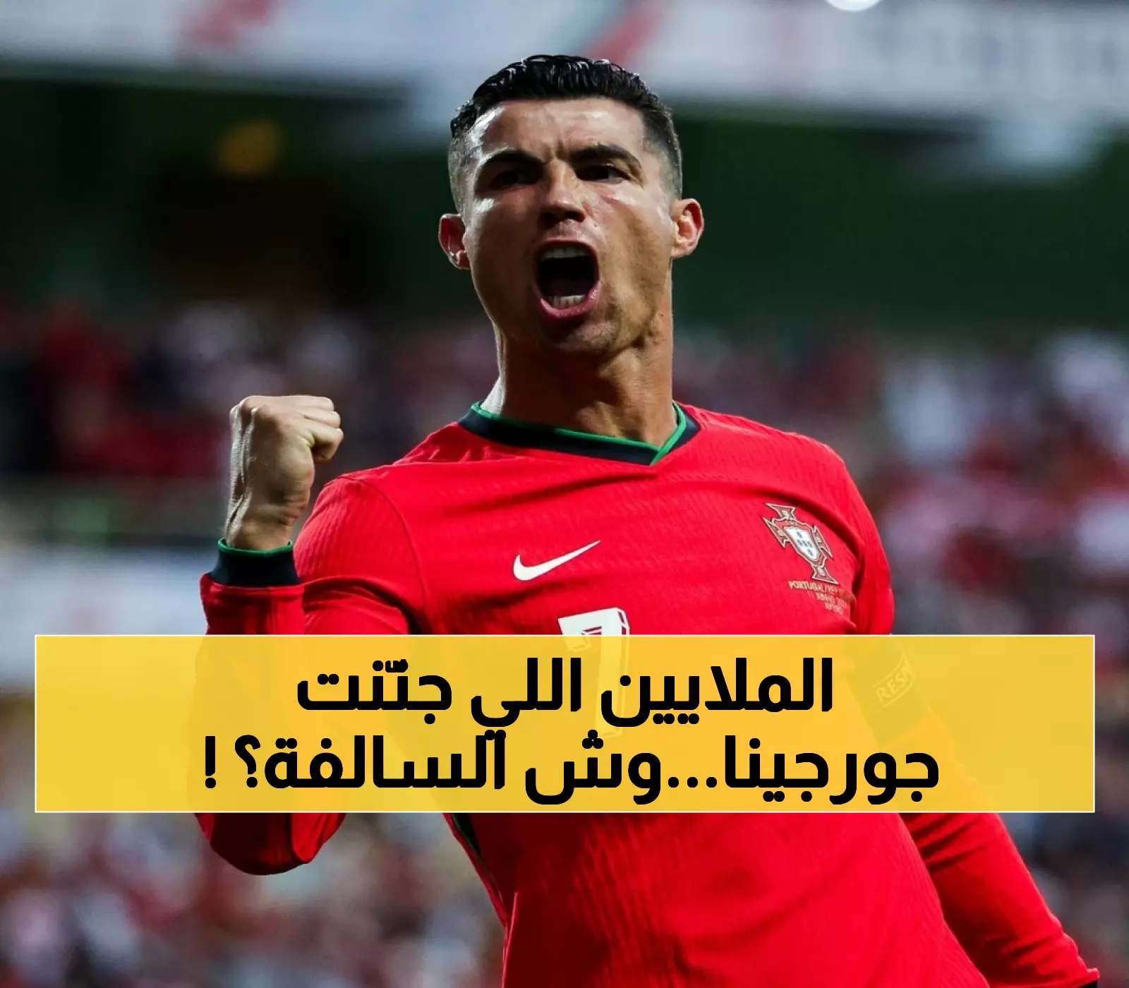 كيف ستعيد هدايا رونالدو الخرافية لجورجينا تعريف صورة النجوم الرياضيين؟