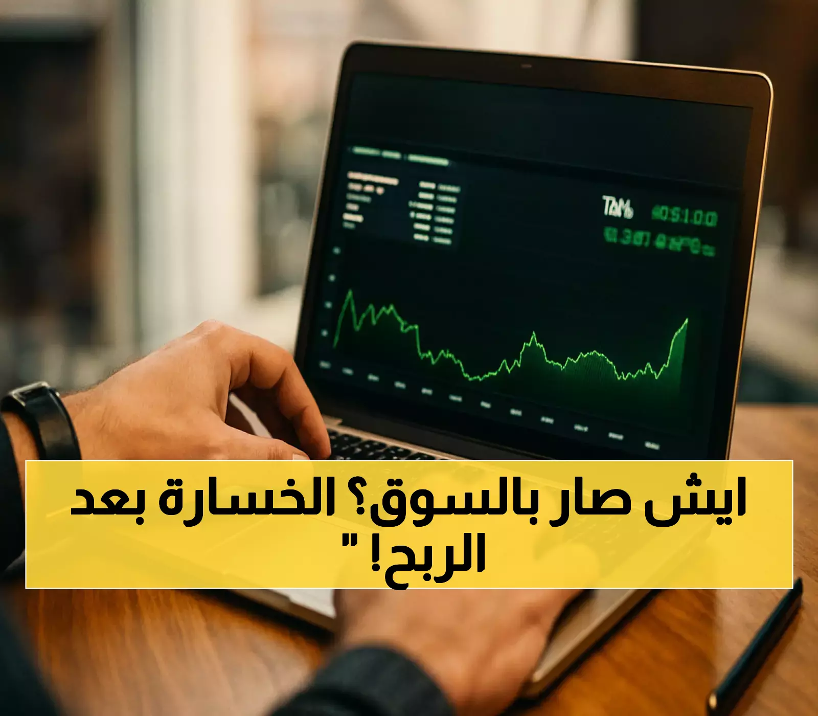 تحول مفاجئ: السوق السعودي يتحول من ارتفاع 0.7% إلى تراجع متتالٍ رغم زيادة التداولات لـ4.2 مليار