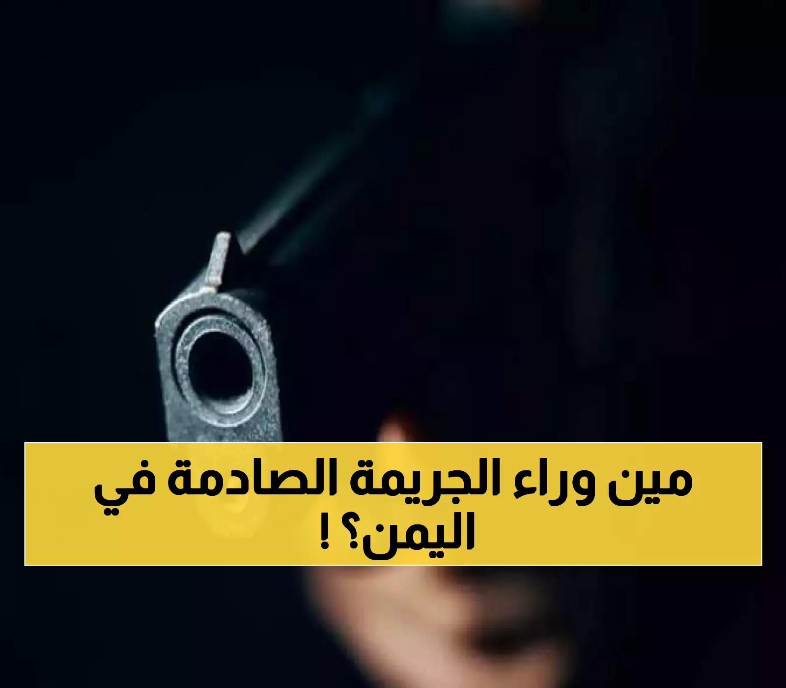 جريمة مروّعة تهز اليمن: شاب يقوم بإعدام والده الداعية وابن عمه رمياً بالرصاص ومصدر يكشف الجهة المحرضة !