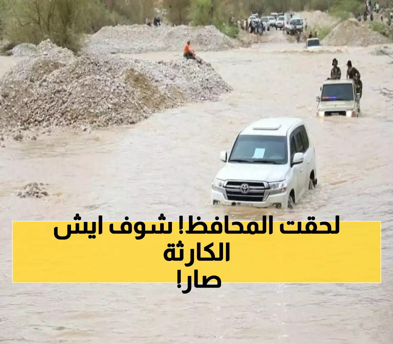 شاهد بالصور: سيول الأمطار الغزيرة تُغرق موكب محافظ حضرموت أثناء تفقده للمديريات المتضررة !
