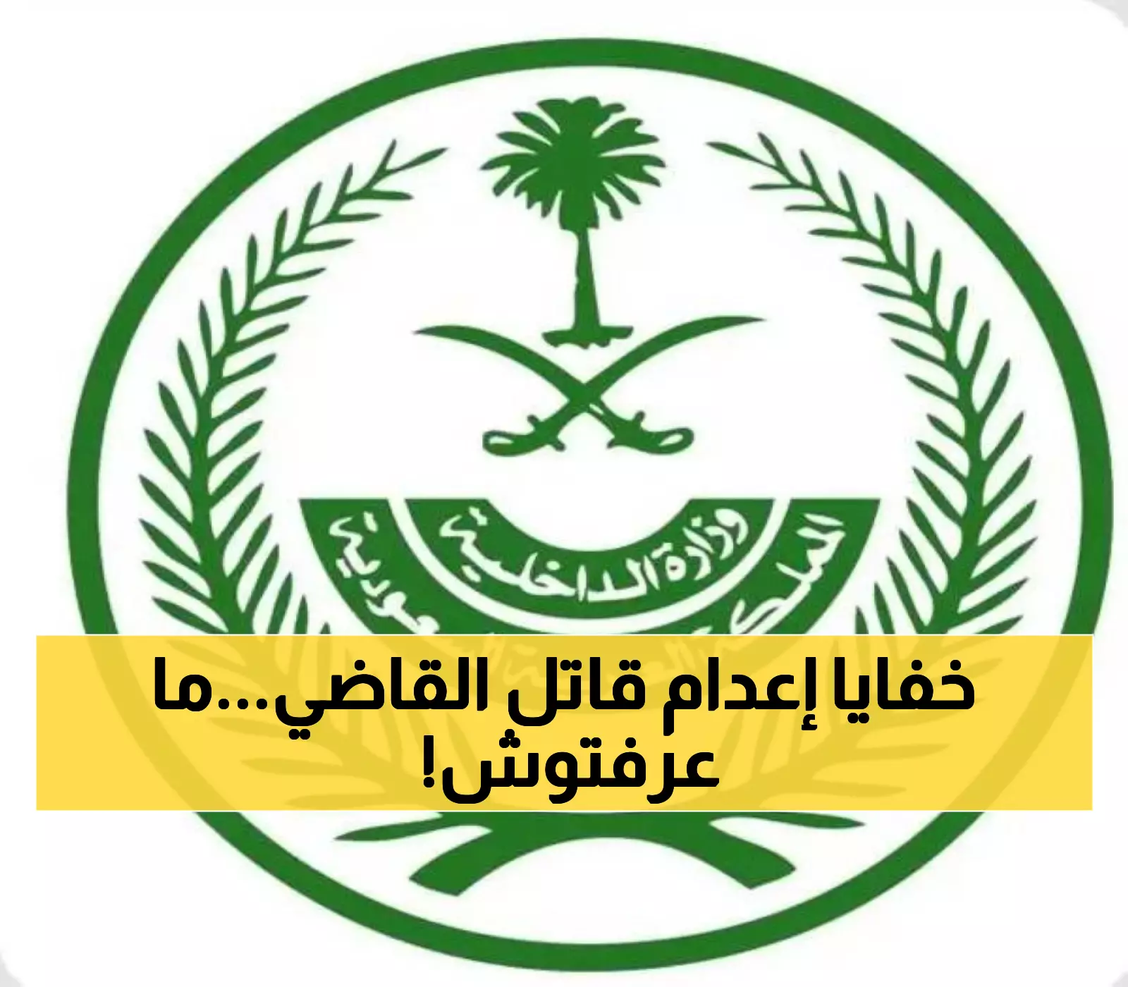إعدام مواطن سعودي قتل القاضي الجيراني.. قصة تنتهي بعد 9 سنوات وتفاصيل صادمة لم تُكشف سابقاً