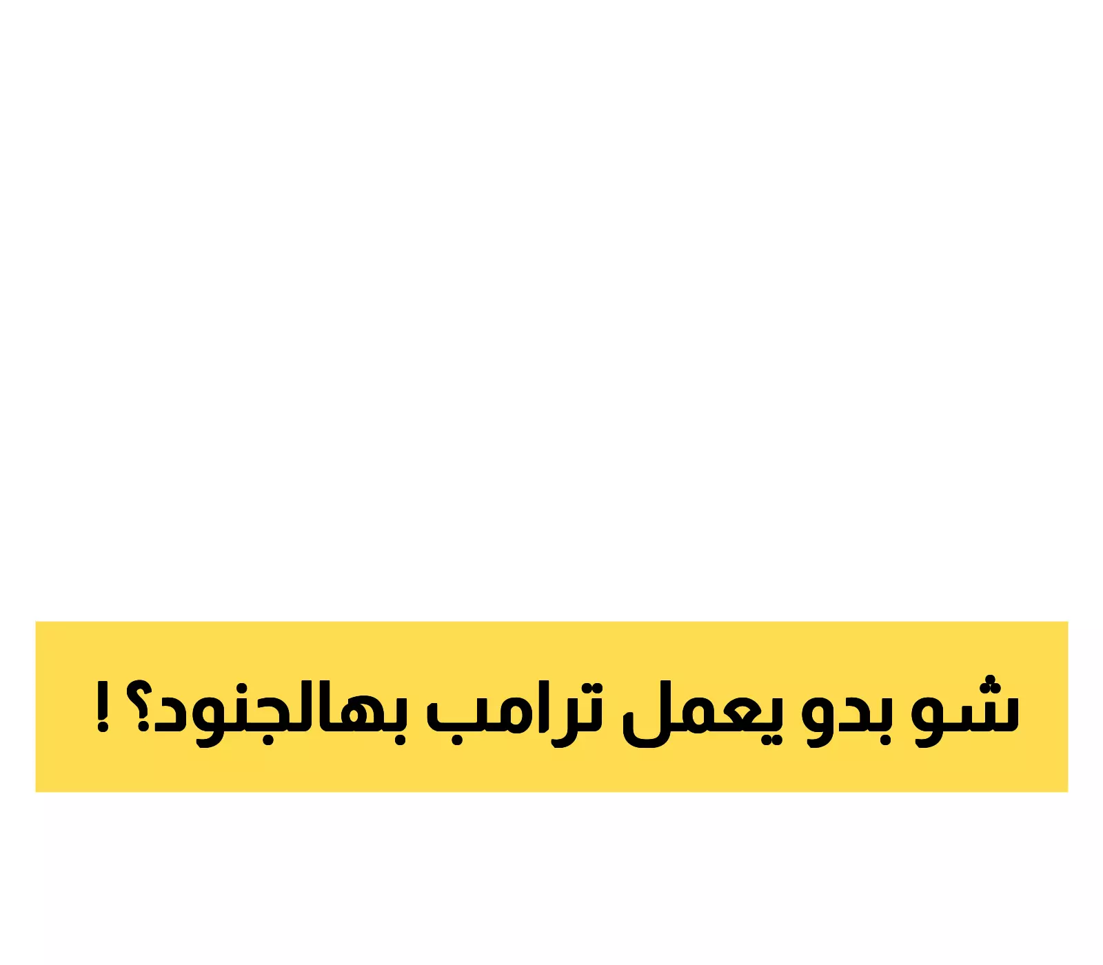 900 جندي من 4 ولايات جمهورية يتوجهون لواشنطن بأمر من ترامب رغم تراجع الجريمة لأدنى مستوياتها منذ 30 عاماً