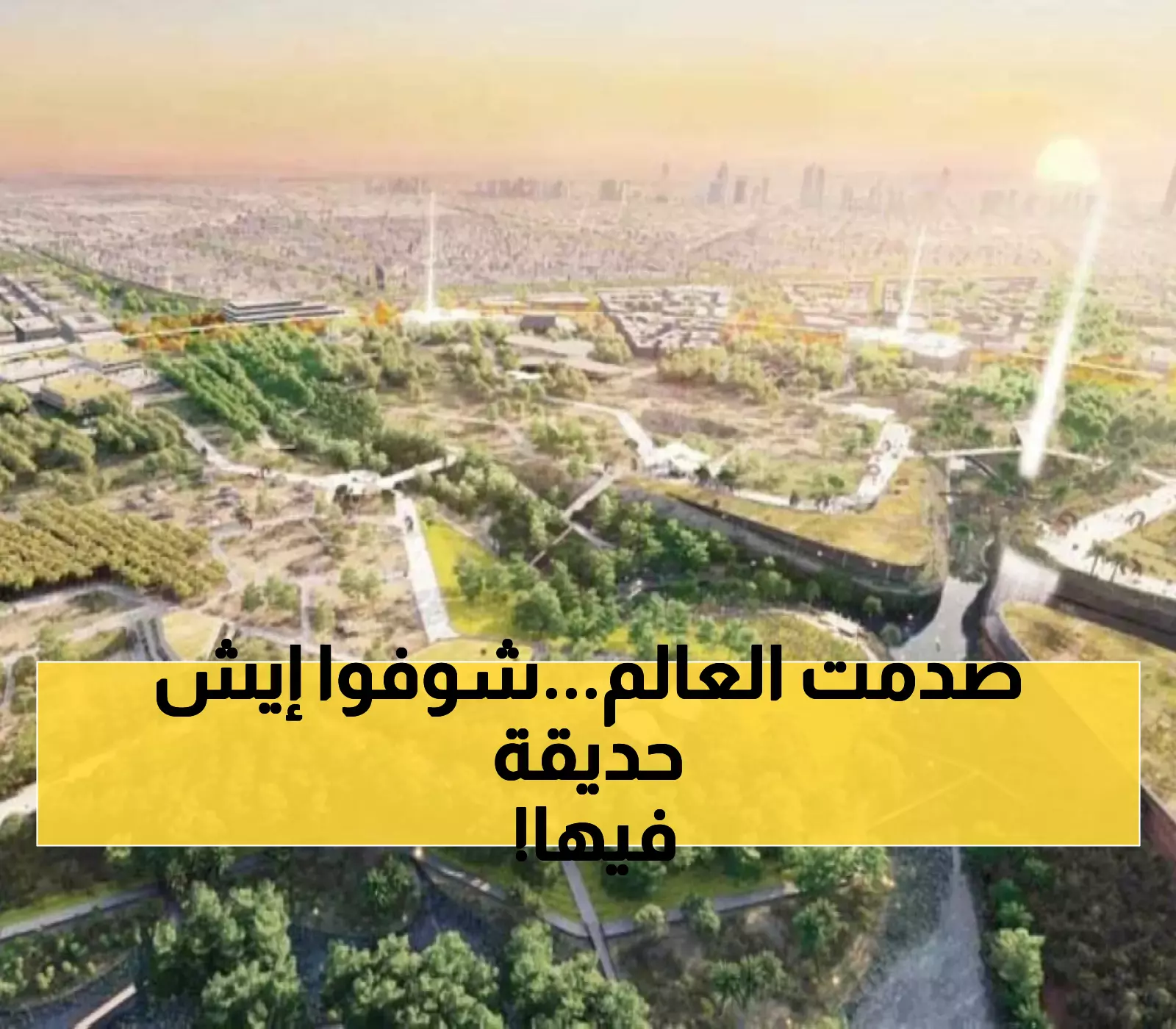 بالفيديو: شاهد "حديقة الملك سلمان".. أضخم حديقة حضرية عالمية تتحدى سنترال بارك بـ5 أضعاف.. ارقام وتفاصيل مذهلة