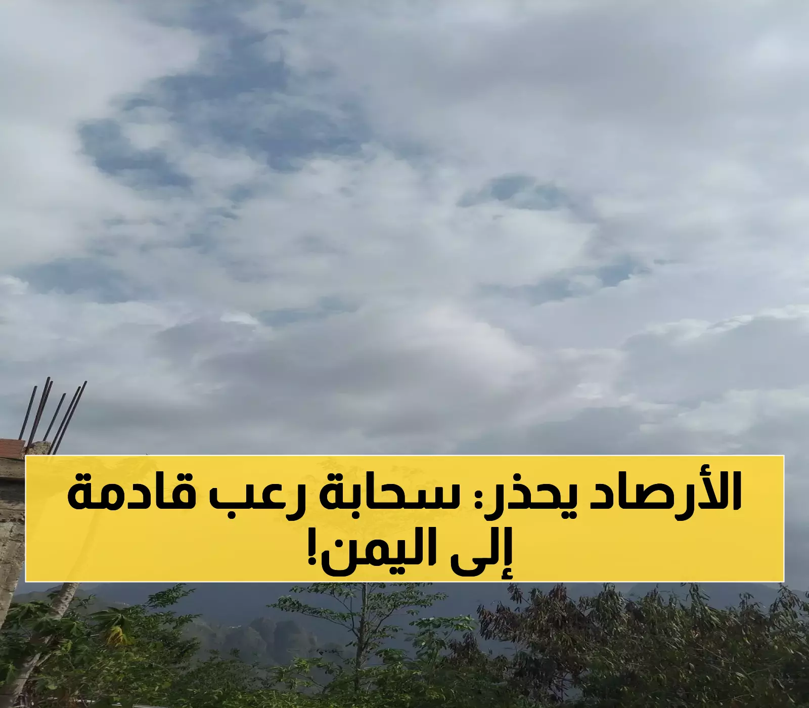 سُحب ركامية وعاصفة رعدية مُفاجِئة تتجه نحو هذه المحافظات اليمنية وتحذيرات من تقلبات جوية قاسية