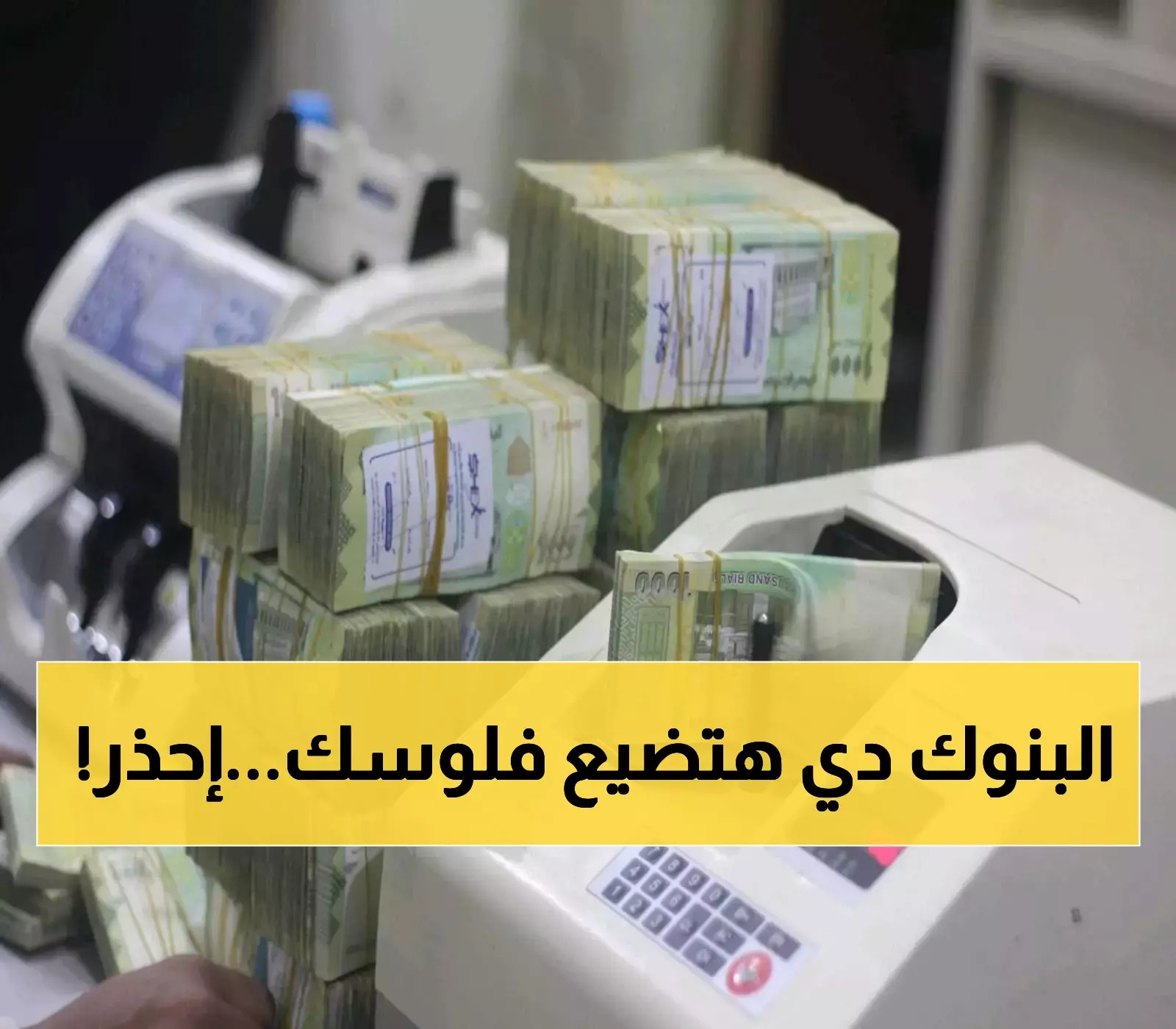 مصدر مالي مطلع ينبه اليمنيين: تجنبوا التعامل مع "هذه البنوك" أو إيداع الأموال فيها.. معرضة للإفلاس في أي لحظة !
