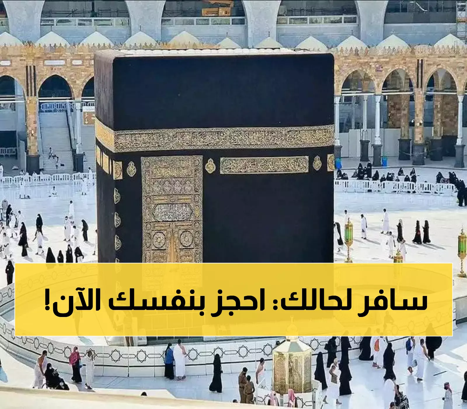 وداعاً للوكلاء والوسطاء: السعودية تتيح حجز تأشيرات العمرة والخدمات مباشرة من خارج المملكة عبر "نسك عمرة" الجديدة !