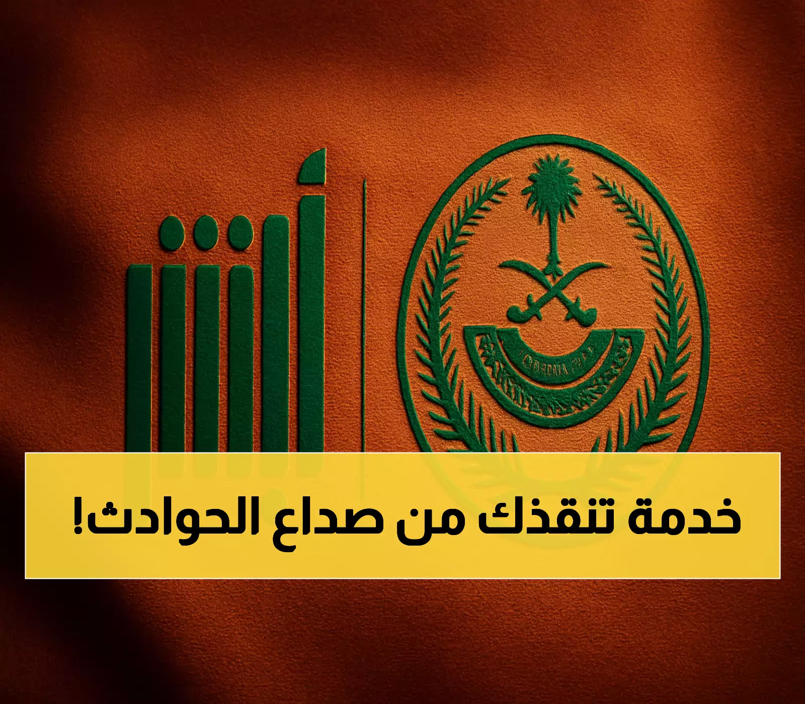 في 7 خطوات فقط: أبشر تُنهي معاناة تقارير الحوادث المرورية بخدمة إلكترونية تختصر وقتك وجهدك