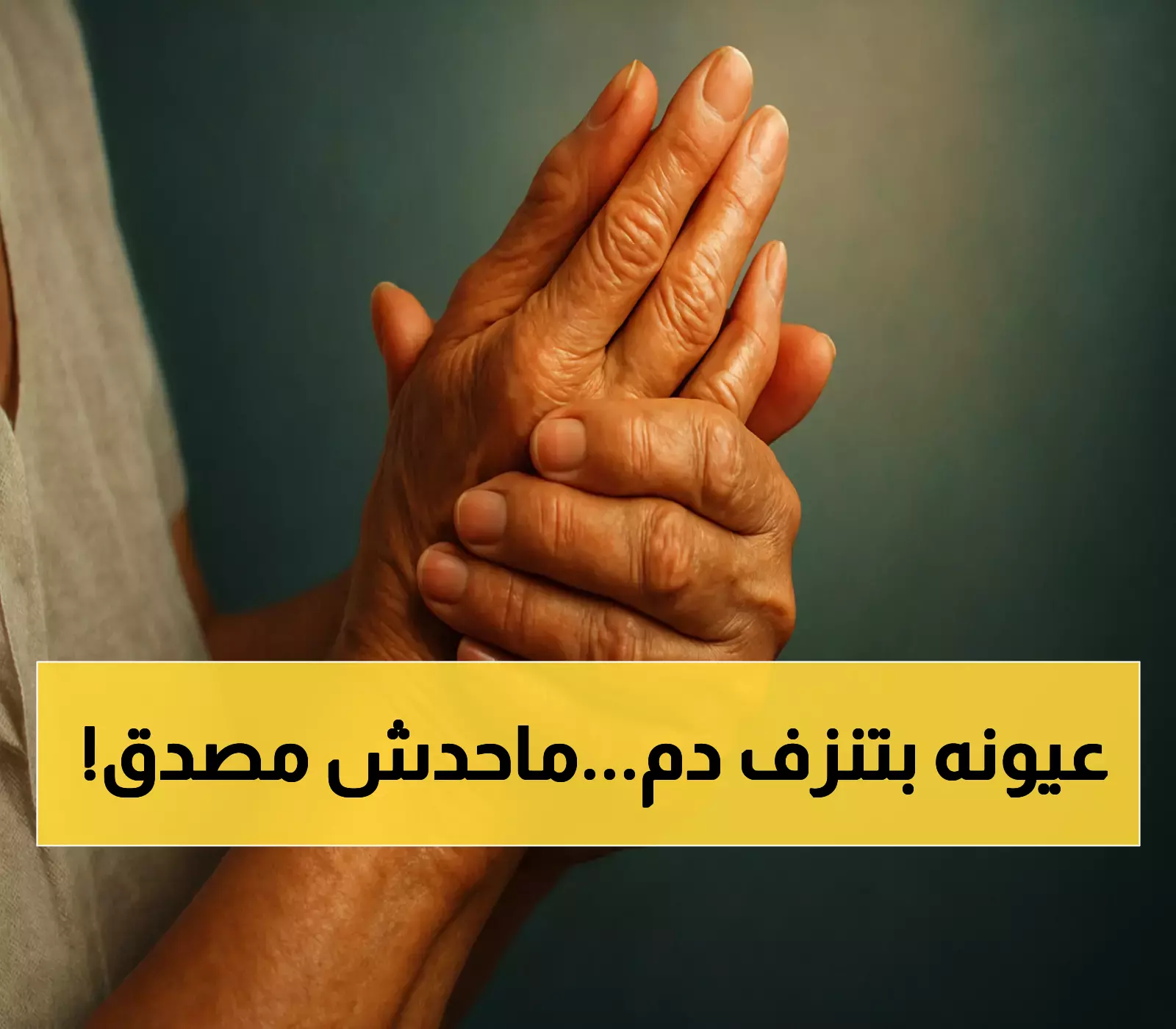حالة مرضية نادرة تحير الأطباء: يمني يبكي دماً من عينيه بدل الدموع وتغطي جسده تقرحات تشبه "انفجارات البراكين" !