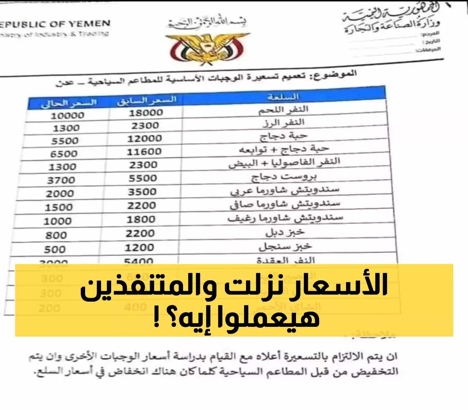 عدن: قائمة رسمية بأسعار الوجبات الأساسية في المطاعم السياحية.. تخفيضات تصل لـ50% وتحذيرات للرافضين!