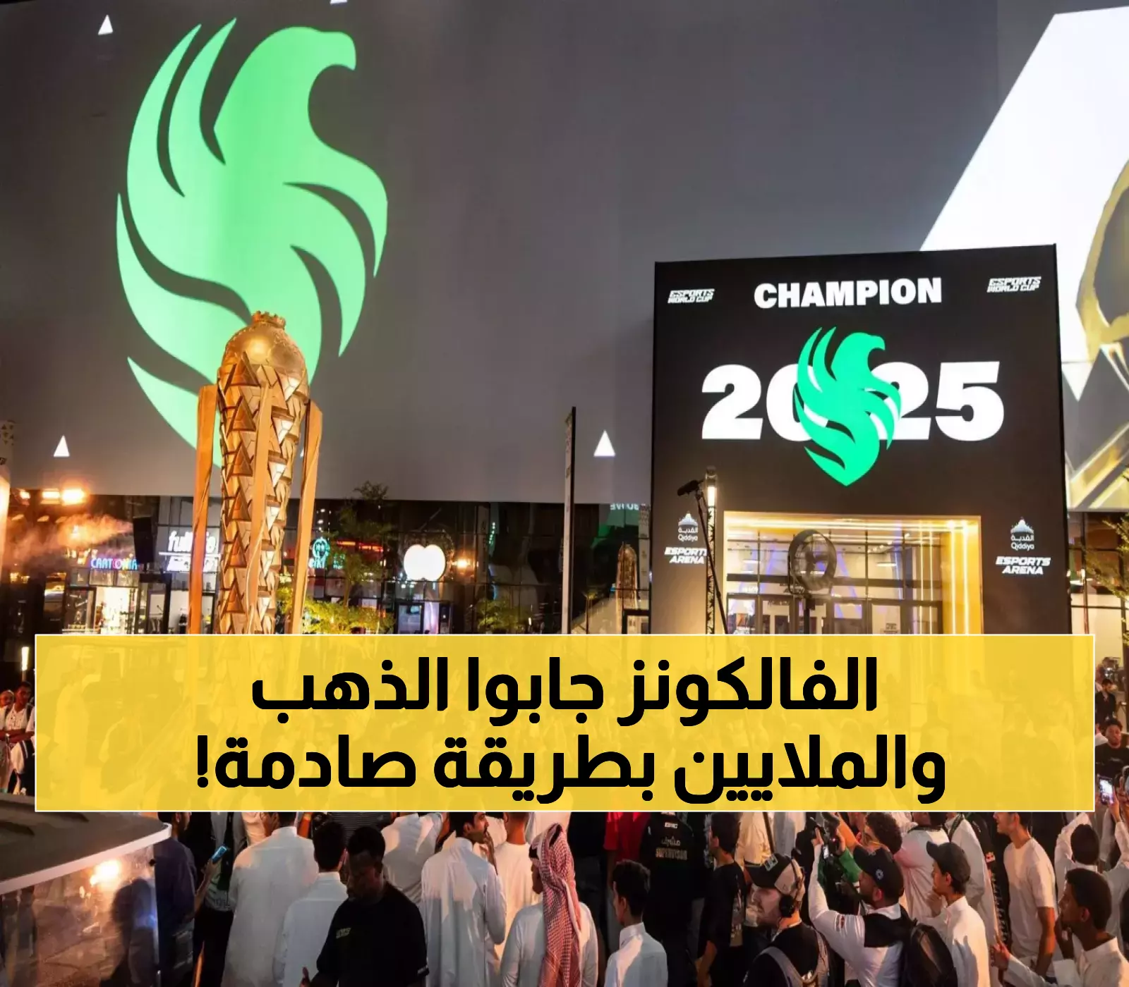 فالكونز السعودي يدخل التاريخ ويحصد 7 ملايين دولار بعد هيمنة تاريخية على كأس العالم للرياضات الإلكترونية للمرة الثانية