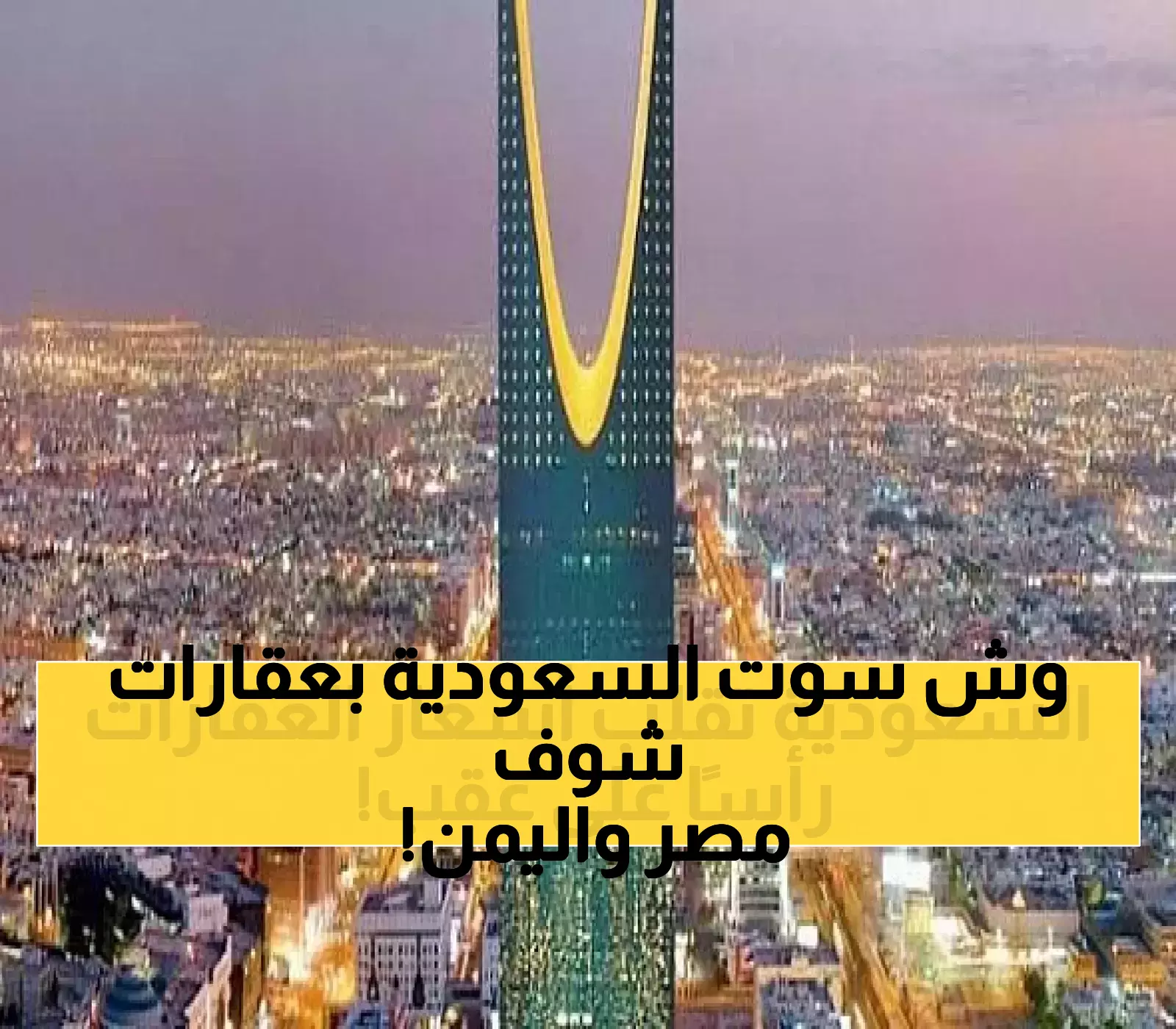 قرار سعودي يُحدث زلزالاً في أسواق العقارات المصرية واليمنية.. والمستثمرون في حيرة