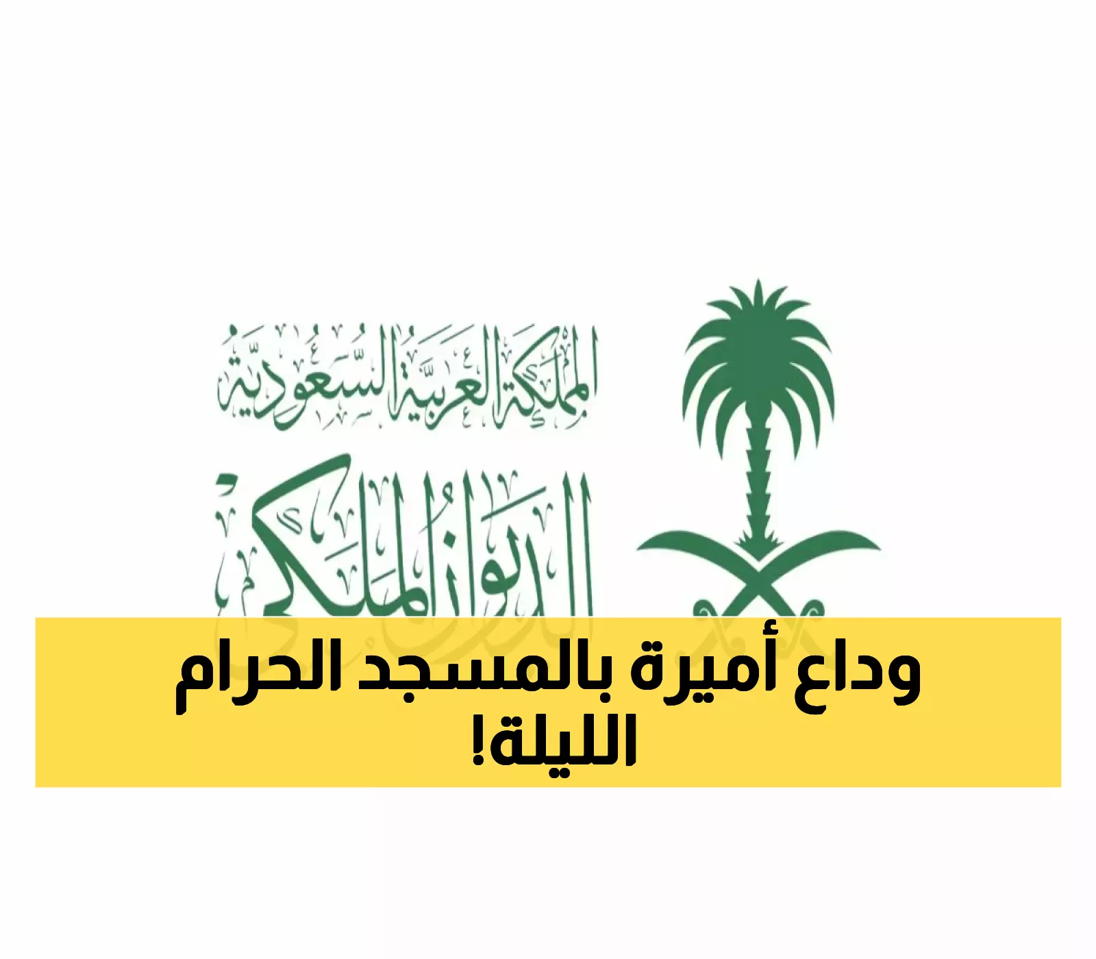 المسجد الحرام يستقبل جنازة والدة الأمير فهد بن مقرن بعد المغرب اليوم