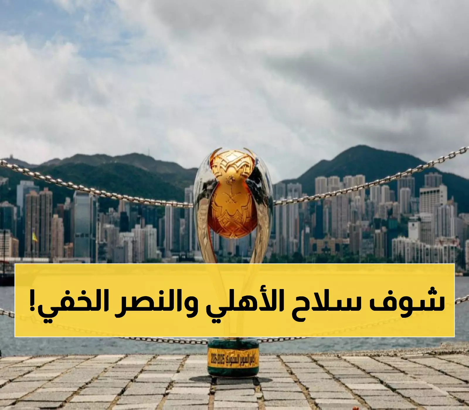 الجانب النفسي هو سر النهائي: كيف تكشف تحضيرات 'المجنونة' للأهلي وانتصار النصر بـ10 لاعبين عن بطل السوبر القادم؟