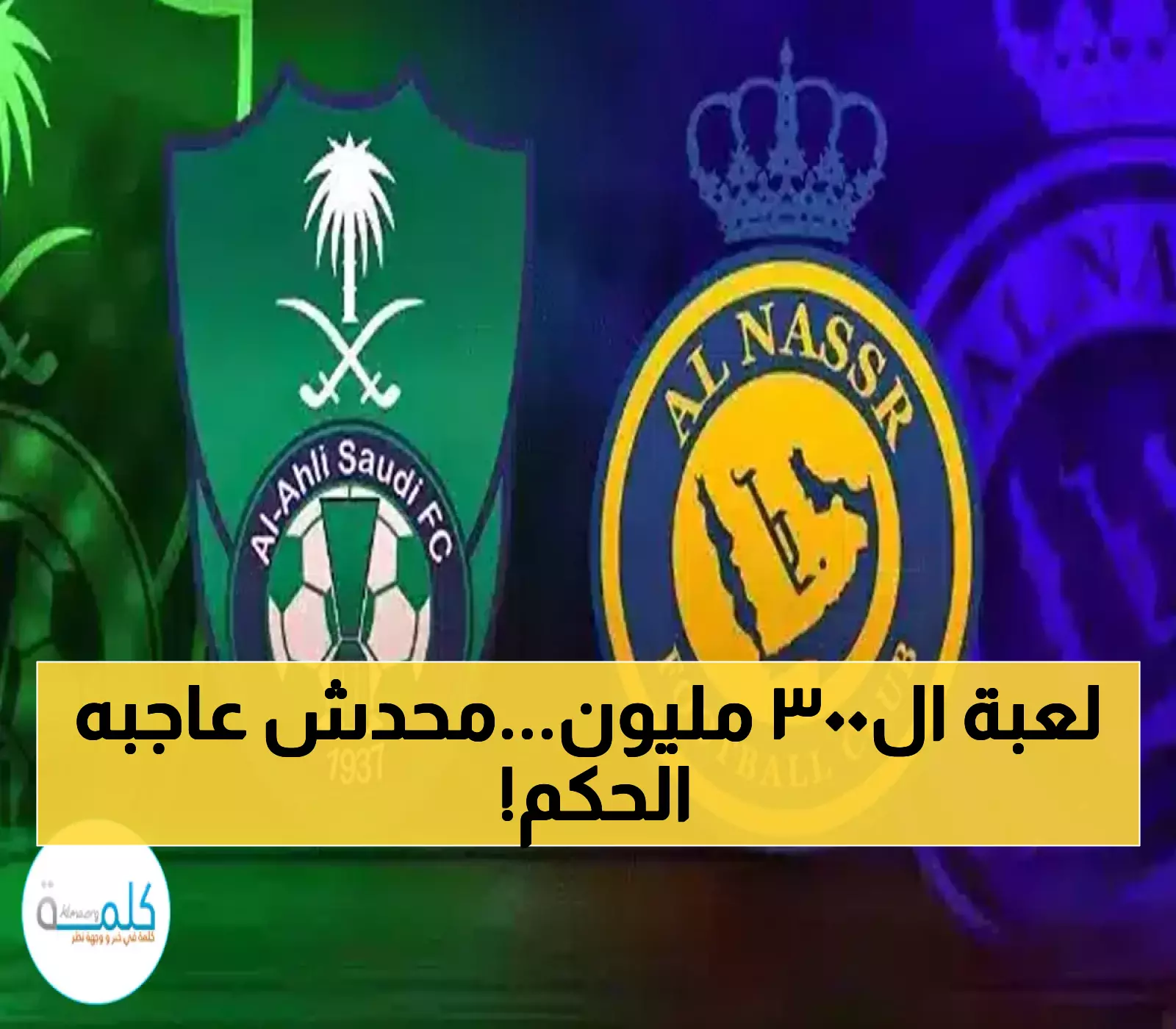 أزمة تحكيمية تهدد نهائي السوبر: النصر والأهلي يرفضان الحكام السعوديين قبل مواجهة قيمتها 332 مليون يورو