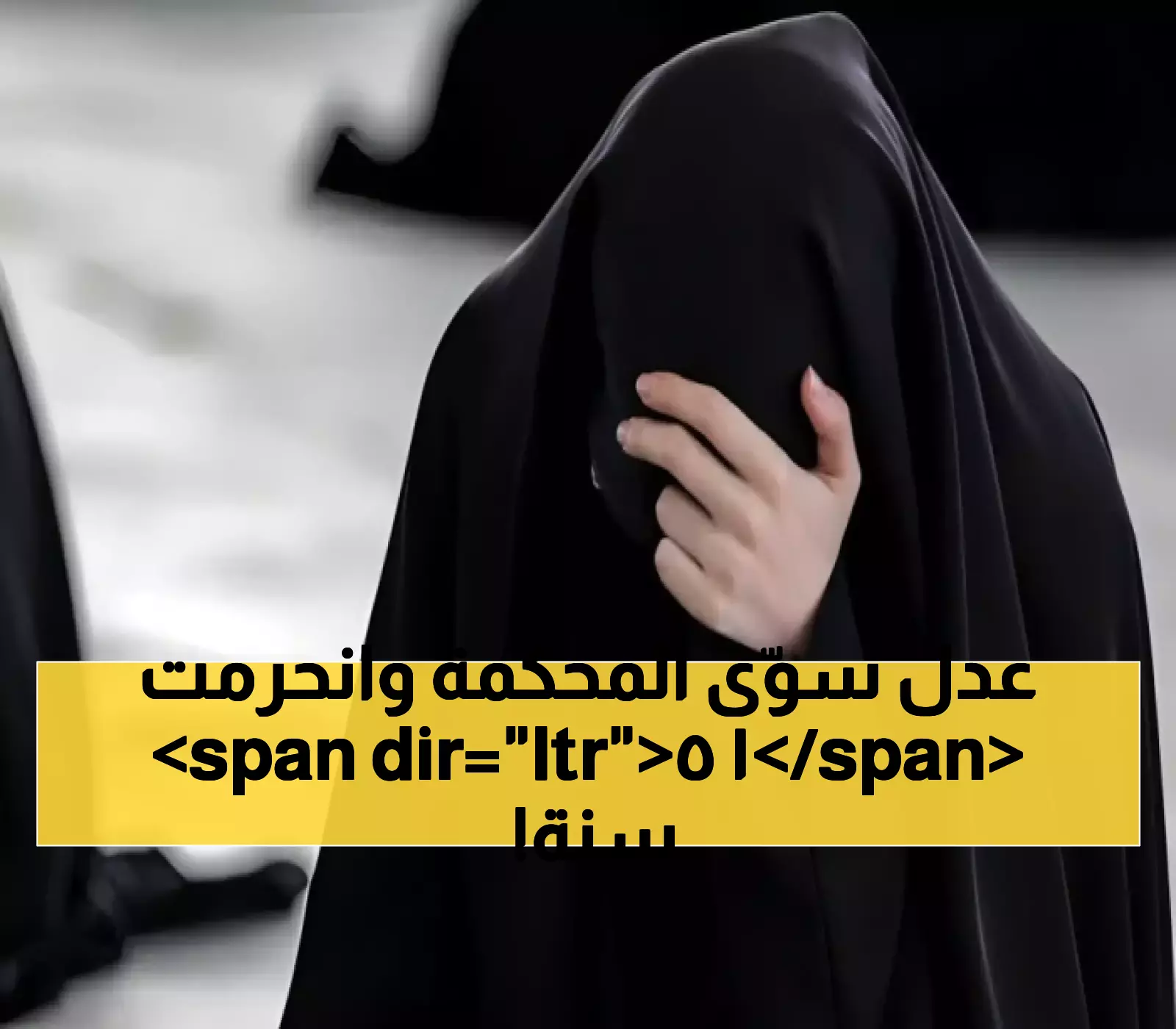 بعد إنكار والدها: تحليل DNA يمنح فتاة نجران الجنسية السعودية بحكم قضائي تاريخي