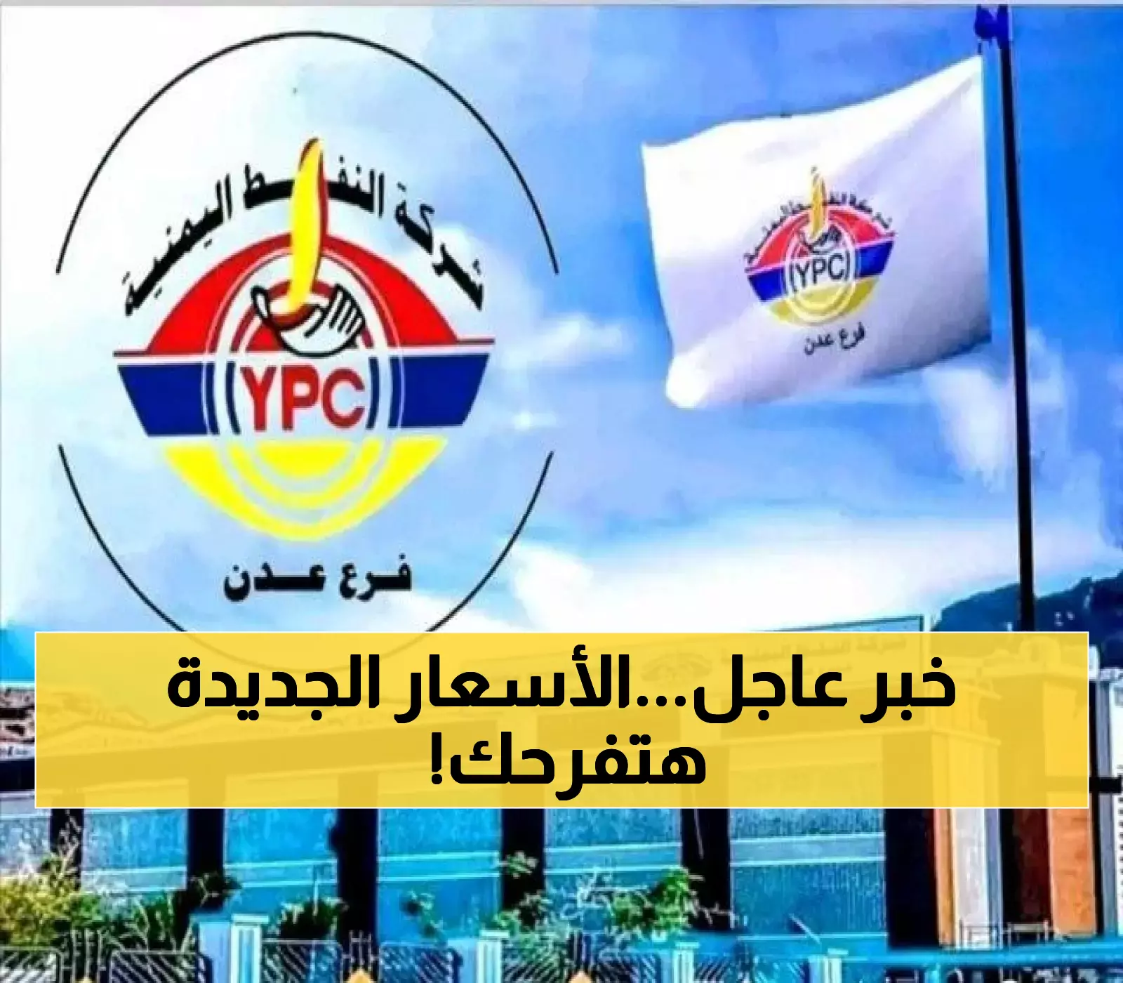 رسميا: شركة النفط اليمنية تقر تخفيضاً إضافياً جديداً لأسعار البترول والديزل في 4 محافظات ! (التسعيرة الجديدة)