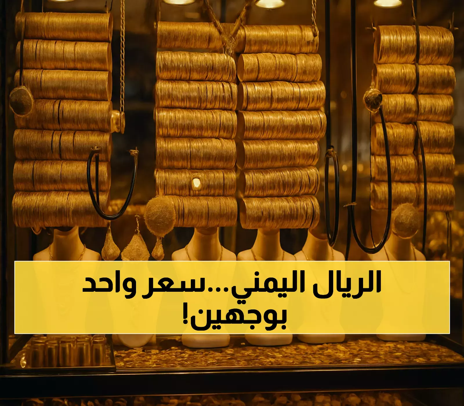 كيف يتعايش اليمنيون مع "كارثة اقتصادية"؟: سعر الدولار بـ3 أضعاف في عدن عنه في صنعاء وفارق جنيه الذهب يتخطى المليون ريال