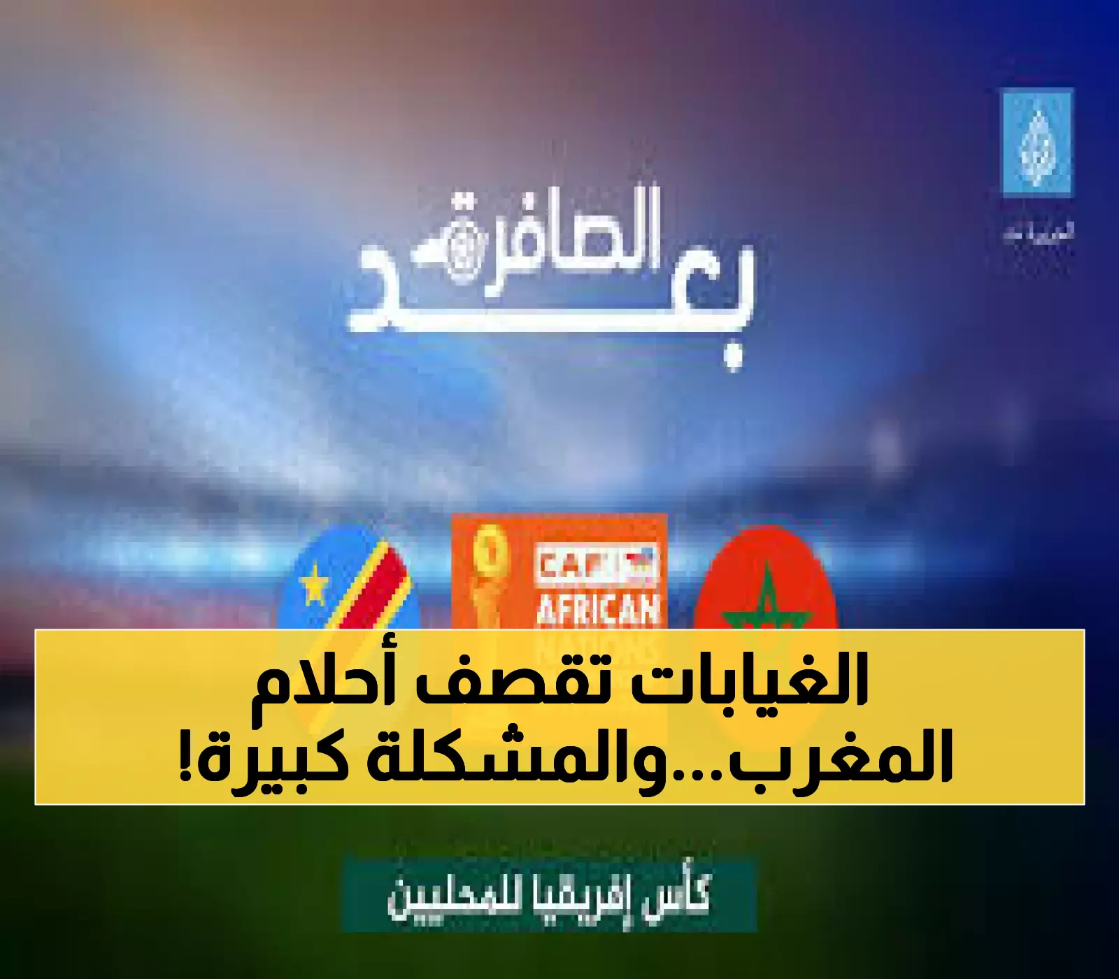أزمة دفاعية تهدد حلم المغرب الثالث: كيف سيواجه السكتيوي أقوى دفاع في الشان بـ3 غيابات مؤثرة؟