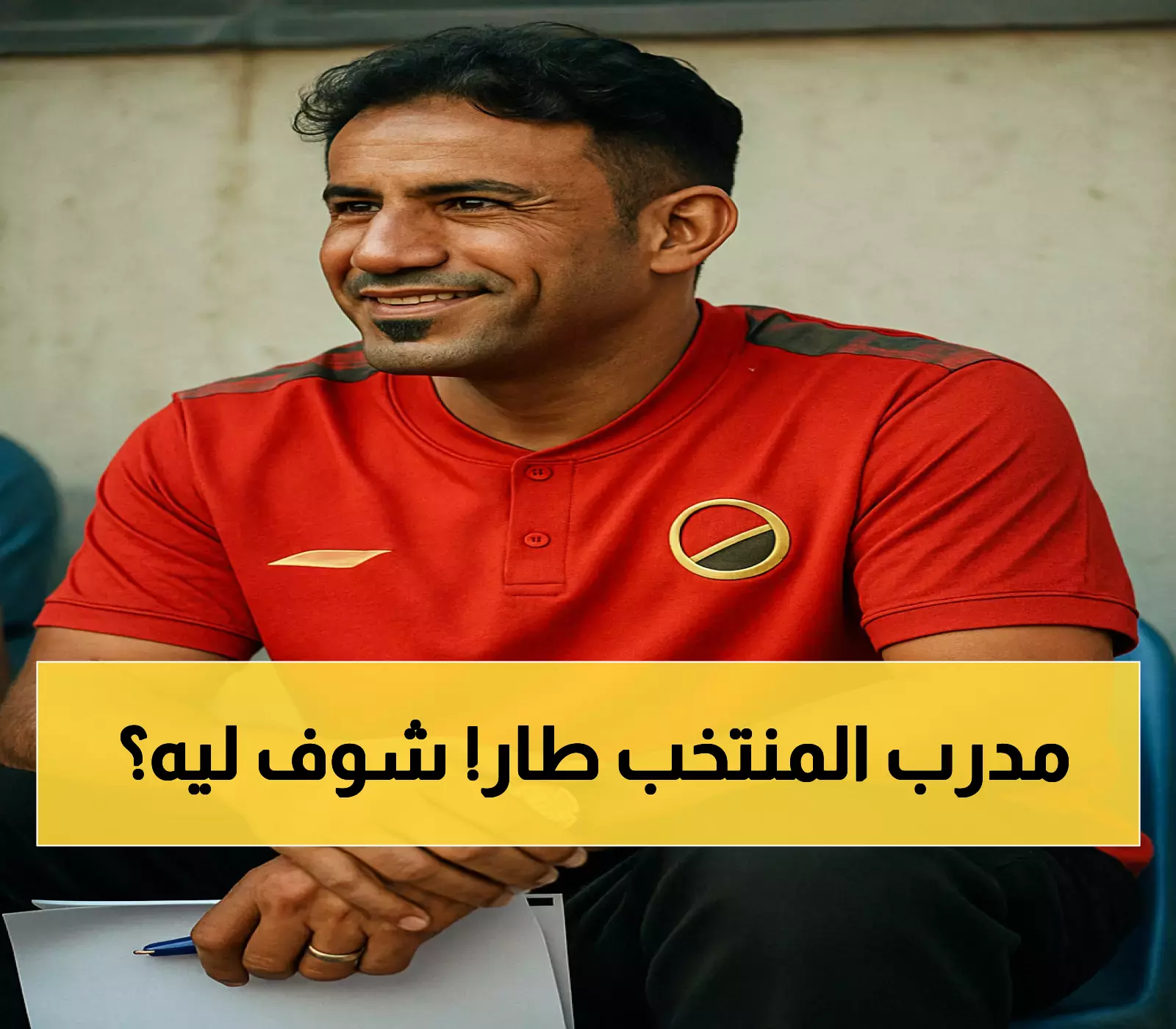 قبل كأس الخليج وآسيا.. إقالة مفاجئة لمدرب ناشئي اليمن الكابتن محمد صالح.. ومصادر رياضية تكشف السبب؟