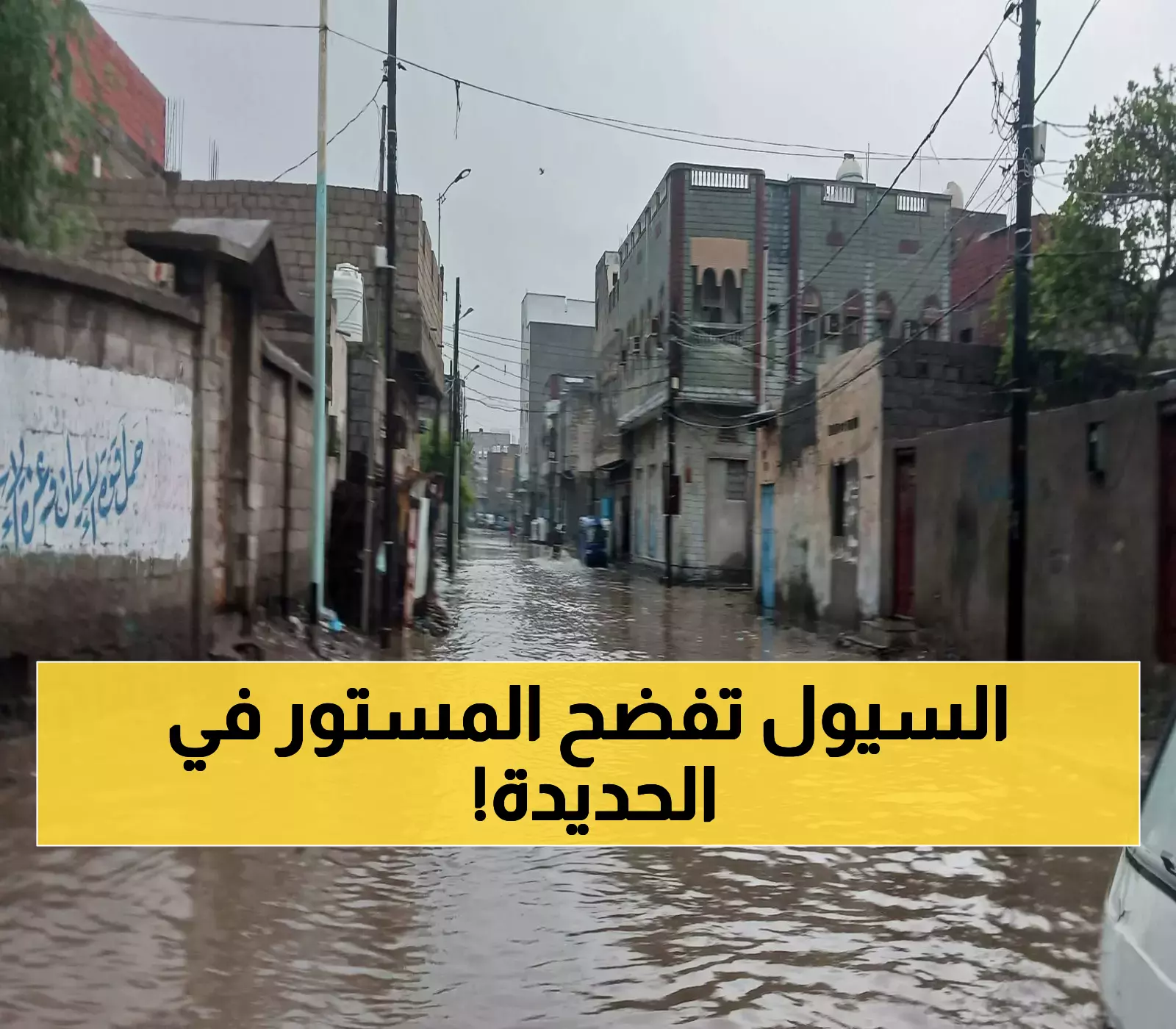 شاهد بالصور: كيف أصبحت شوارع وأحياء وكورنيش مدينة الحديدة "عروس البحر الأحمر" بعد ليلة ممطرة !