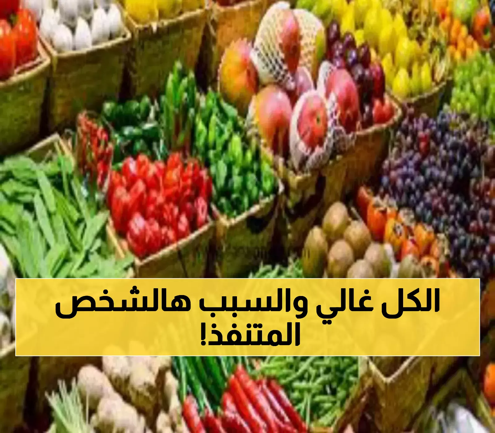 منذ 2017.. شخصية متنفذة تحتكر سوق الخضار في عدن بينما الحكومة تعلن إجراءات لضبط الأسعار