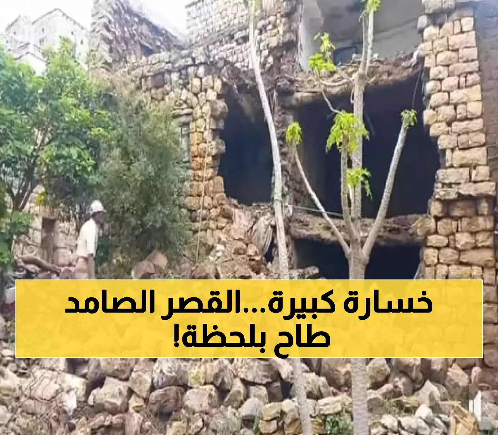 في لحظة واحدة.. أمطار اليمن تهدم قصراً تاريخياً ظل صامداً منذ 500 عام وتهدد أكبر المباني الطينية الأثرية في العالم