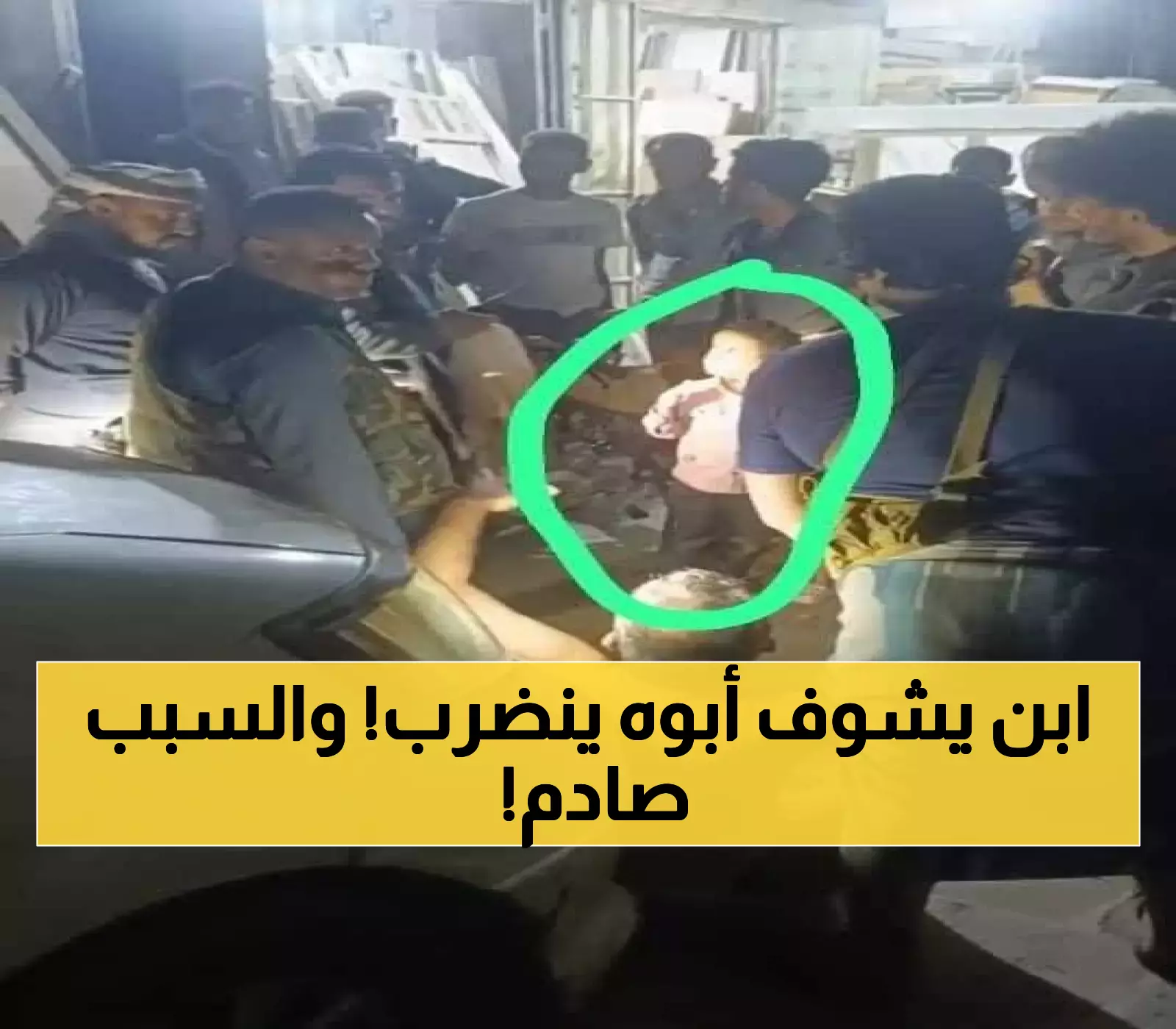 صورة صادمة تهز الضمير وتُشعل غضباً شعبياً واسعاً: طفل يمني يشاهد والده وهو يتعرض لاعتداء وضرب وحشي من قبل عصابة مسلحة !