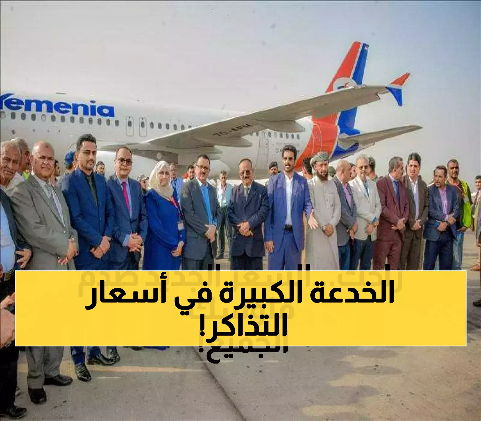 إعلان رسمي مثير للجدل: الخطوط الجوية اليمنية تبيع التذاكر بالريال... والسعر "الجديد" يُفقد القرار قيمته !