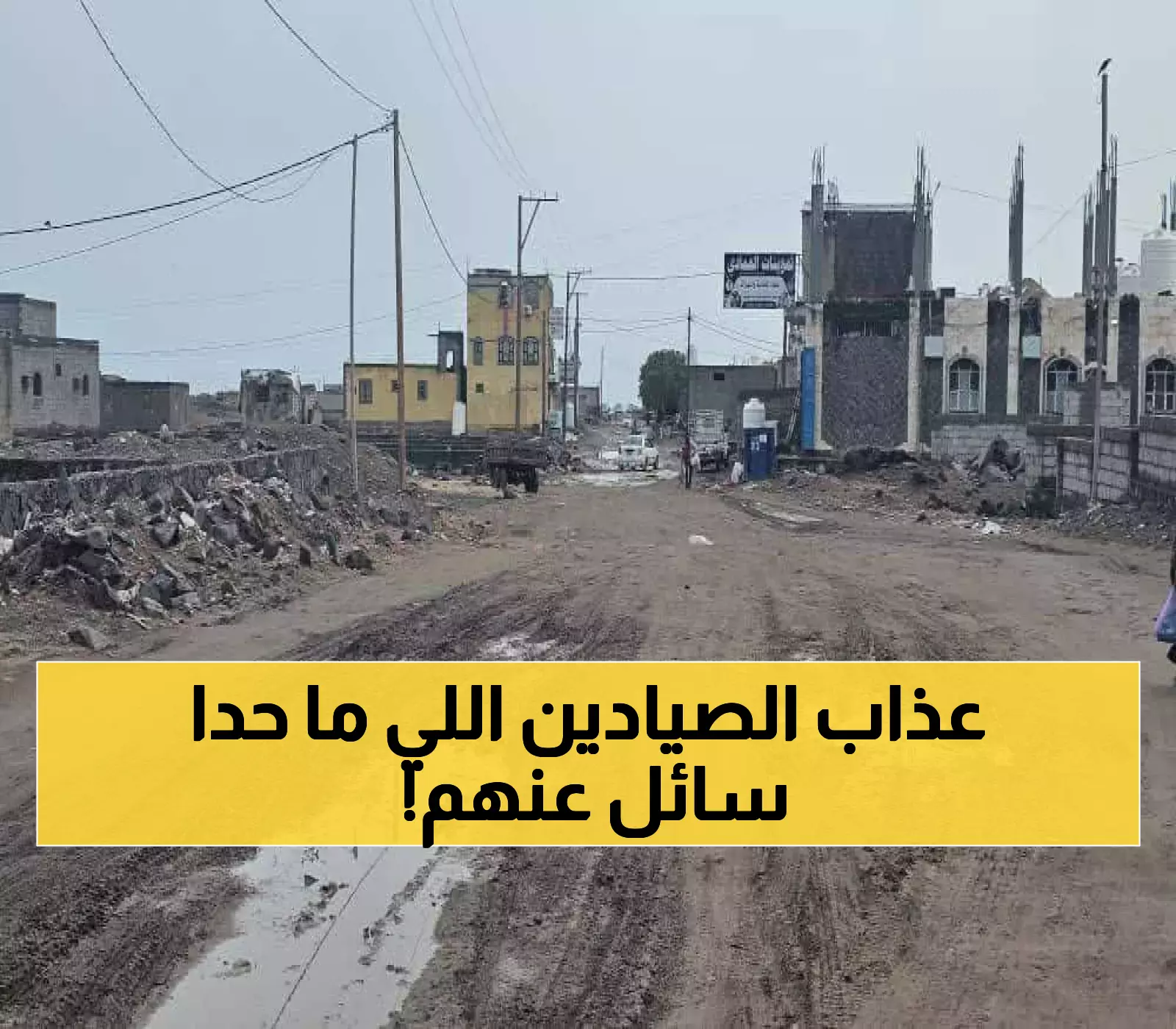 بينما تتطور مناطق أخرى.. شاهد كيف يغرق صيادو المخا يومياً في "مستنقع الكورنيش المنسي" للوصول إلى رزقهم؟