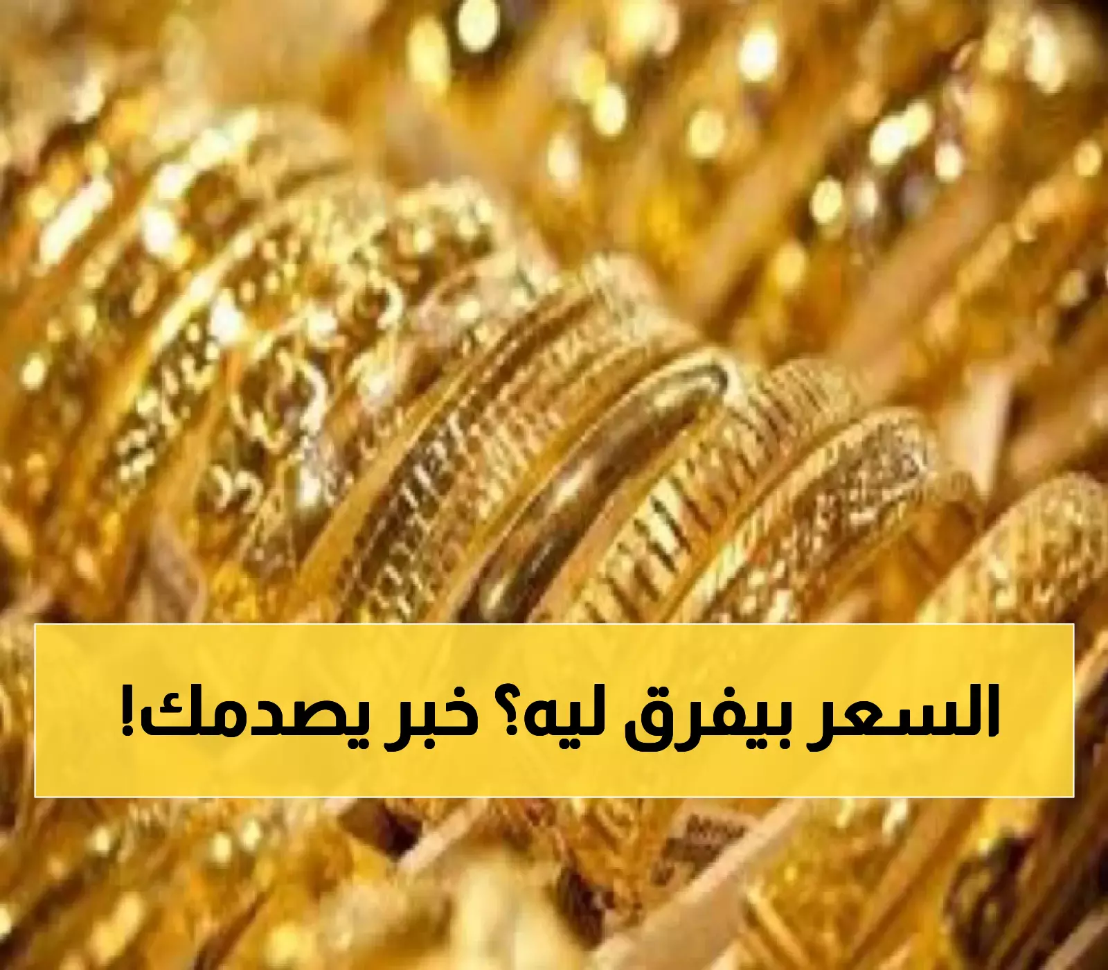 بالأرقام: عيار 21 يهز أسواق الذهب في اليمن رغم استمرار الفجوة السعرية العميقة بين عدن وصنعاء !