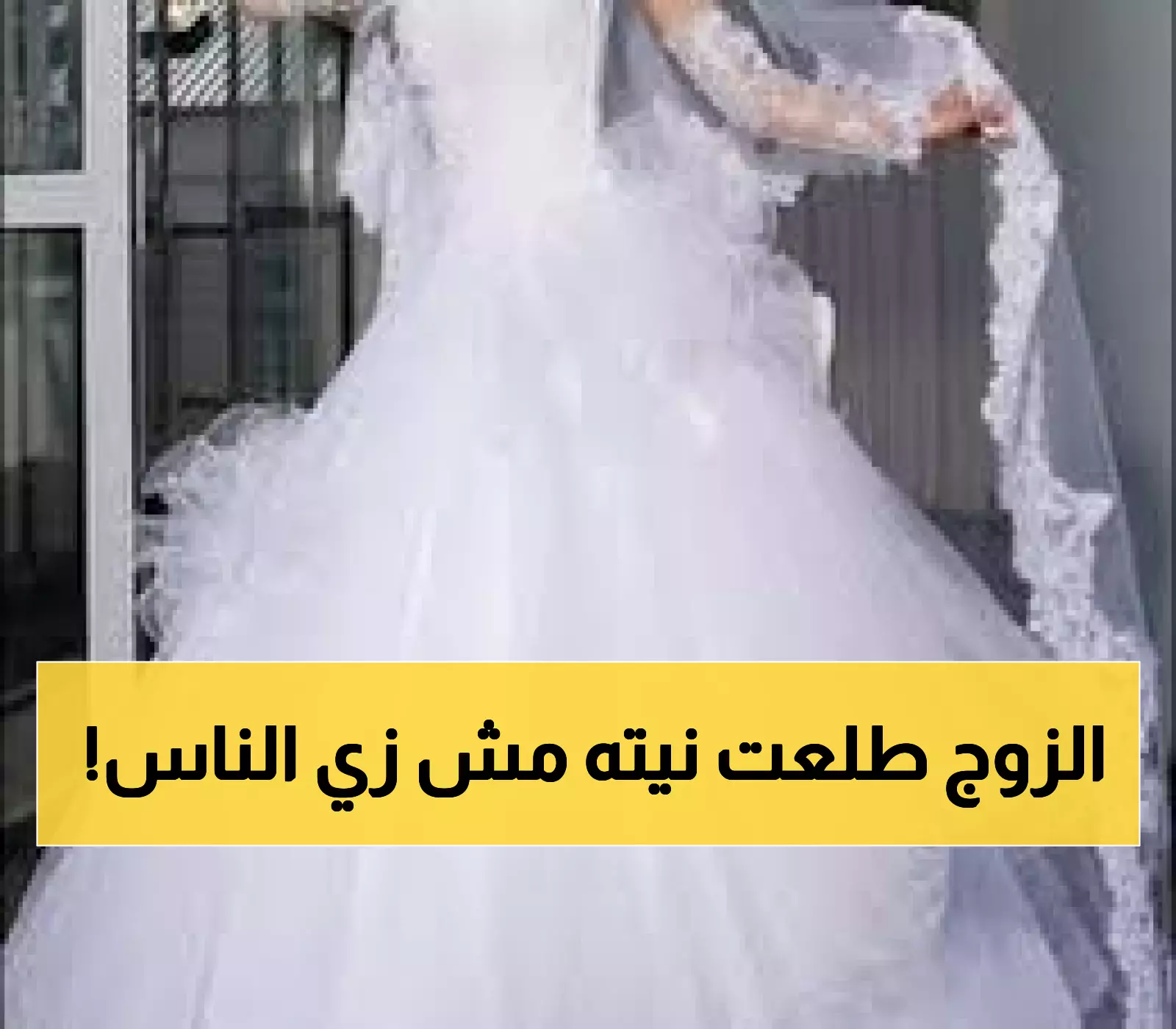 شاب يمني بحضرموت يفاجئ الجميع ويطلق عروسته بعد زفافهما بأسبوع واحد فقط: "خدعتني بإخفاء هذا الأمر عني" !