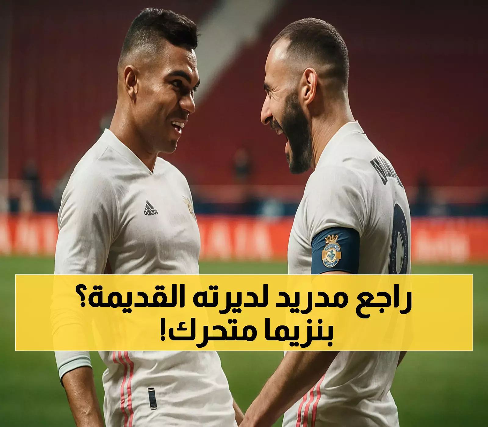 بنزيما يفتح باب ريال مدريد في الاتحاد: هل ينجح في استقدام كاسيميرو رغم ارتباطه بعقد حتى 2026؟