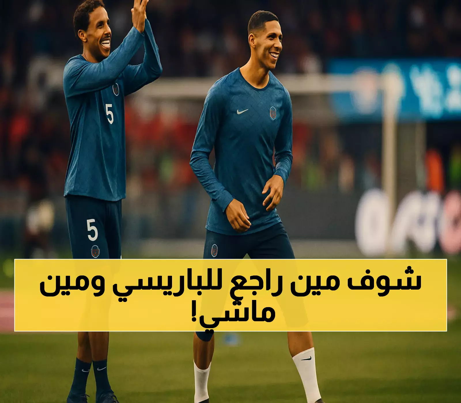 باريس سان جيرمان يواجه أنجيه بتشكيلة مفاجئة: عودة نيفيز واقتراب رحيل دوناروما