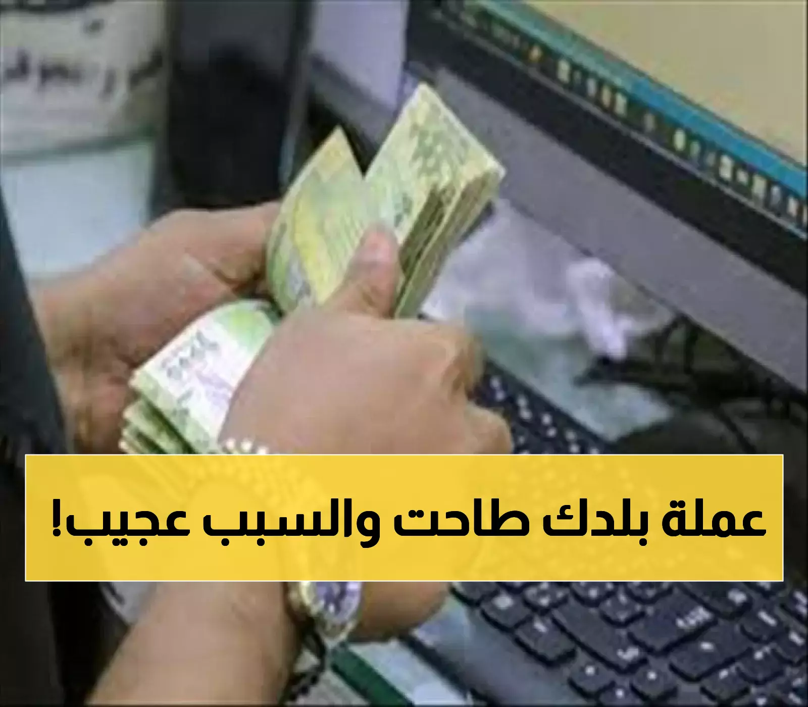 كم الصرف الآن؟: إليكم آخر تحديثات أسعار الريال اليمني في مواجهة الدولار والسعودي اليوم